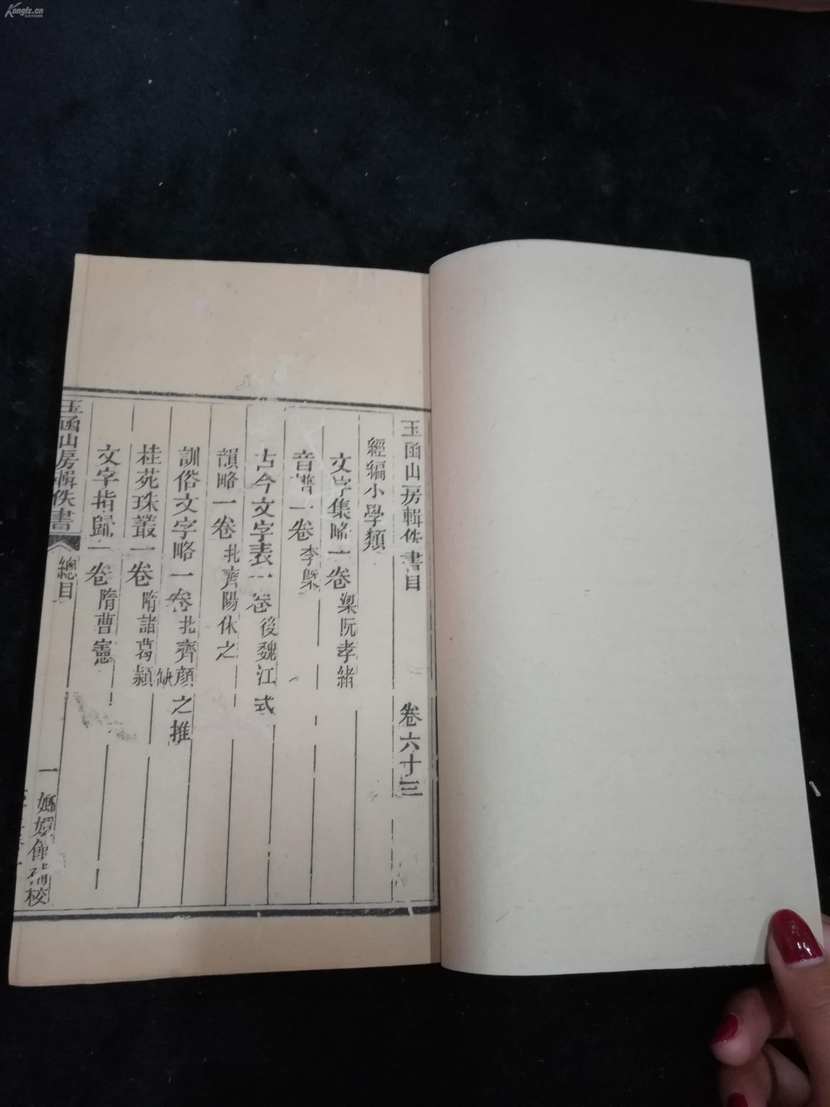 文史类古籍省外线装本清代精刻本玉函山房辑佚书卷六十三有版画石经义