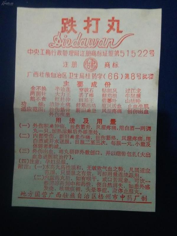 六十年代地方国营广西壮族自治区梧州中药厂跌打丸说明书