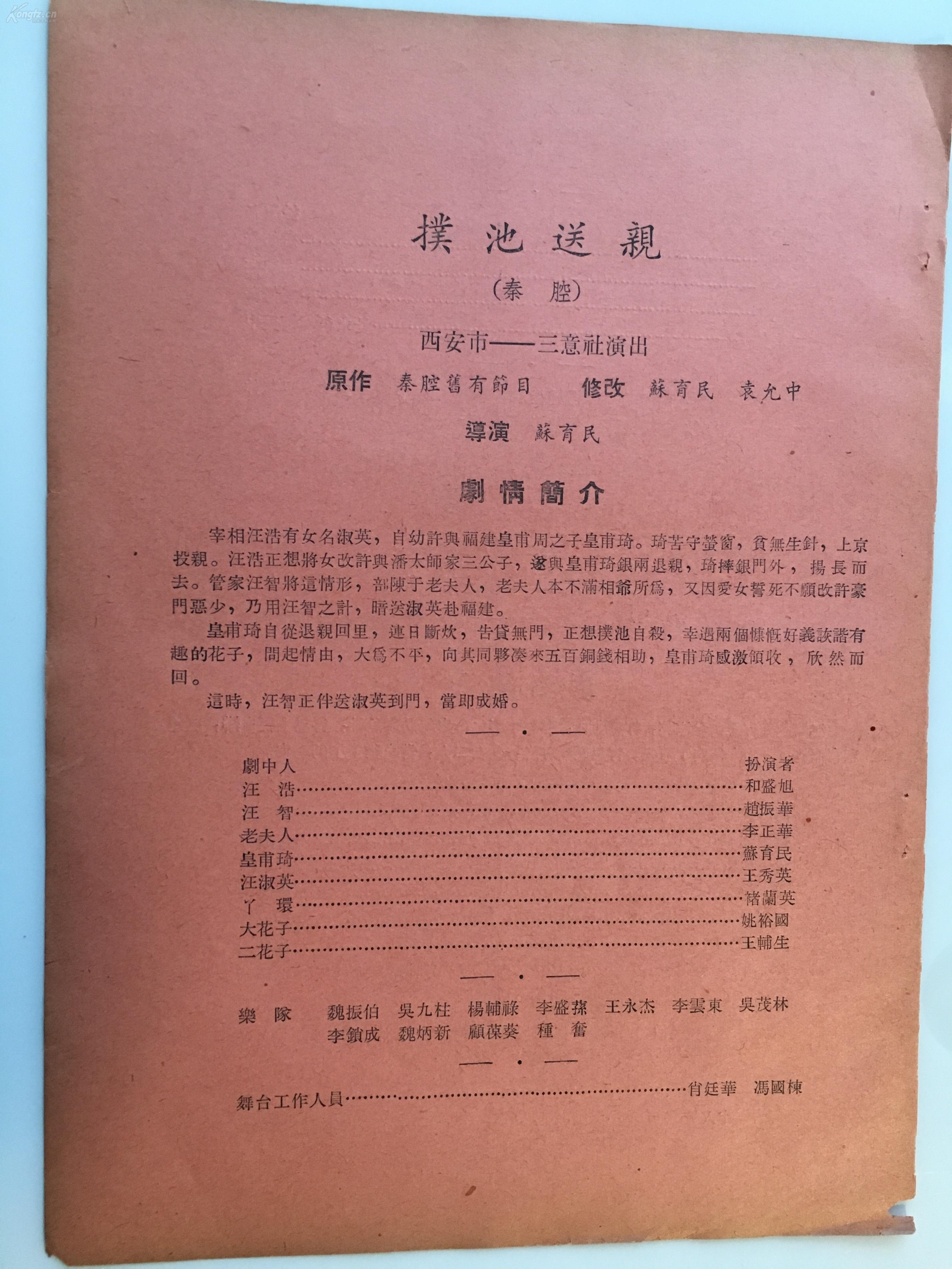 1956年秦腔老戏单 西安市三意社 苏育民 肖玉玲 乔新贤 周辅国 王辅生