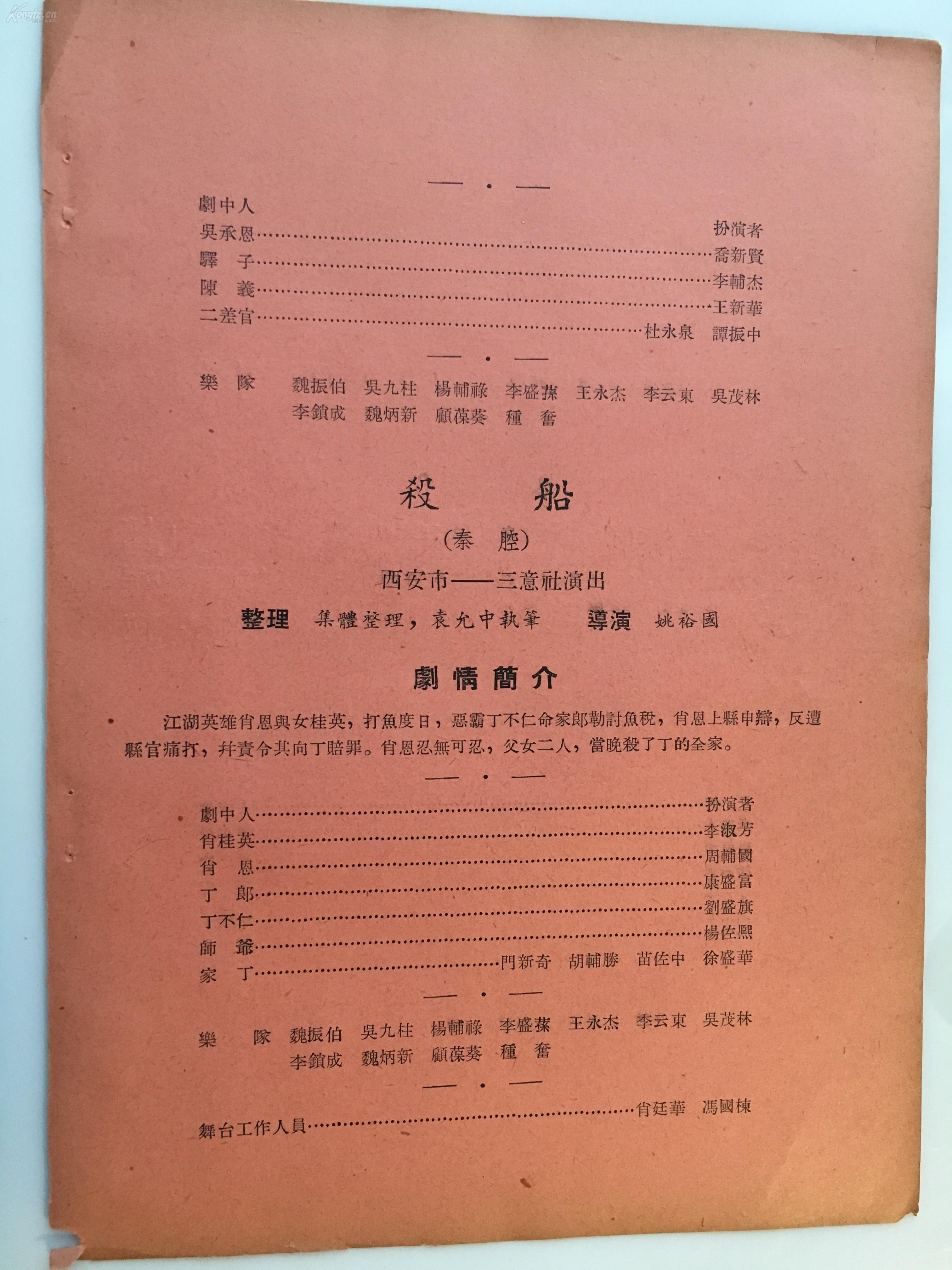 1956年秦腔老戏单 西安市三意社 苏育民 肖玉玲 乔新贤 周辅国 王辅生