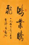 启功 书法鸿业腾飞