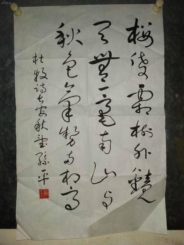 陕西已故书法家,教育家孙平老师草书作品1,写的潇洒!