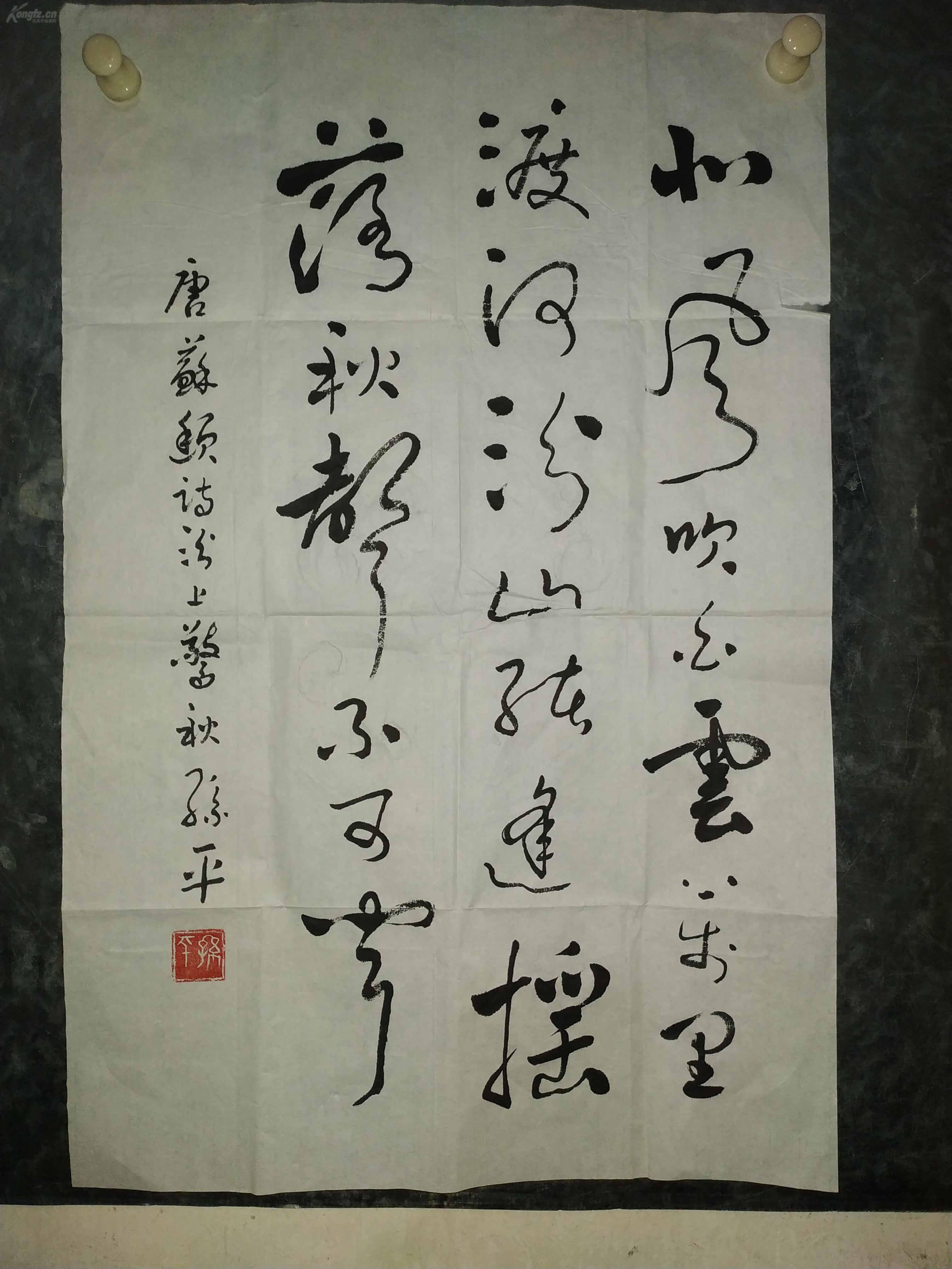 陕西已故书法家教育家孙平老师草书作品北风写的潇洒