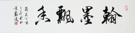 苏适书法 翰墨飘香x