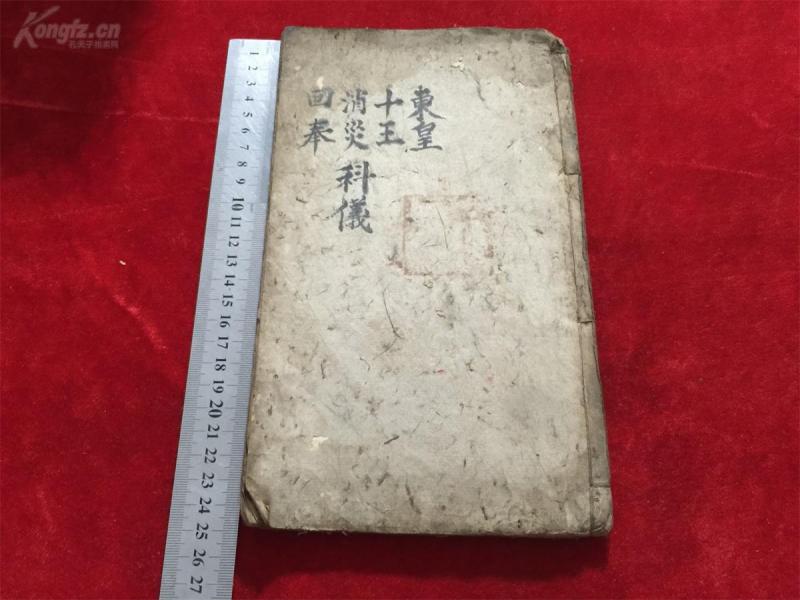 清代或者民国精写刻本,佛道家修炼秘本《儒教赦免脱苦十王表科.