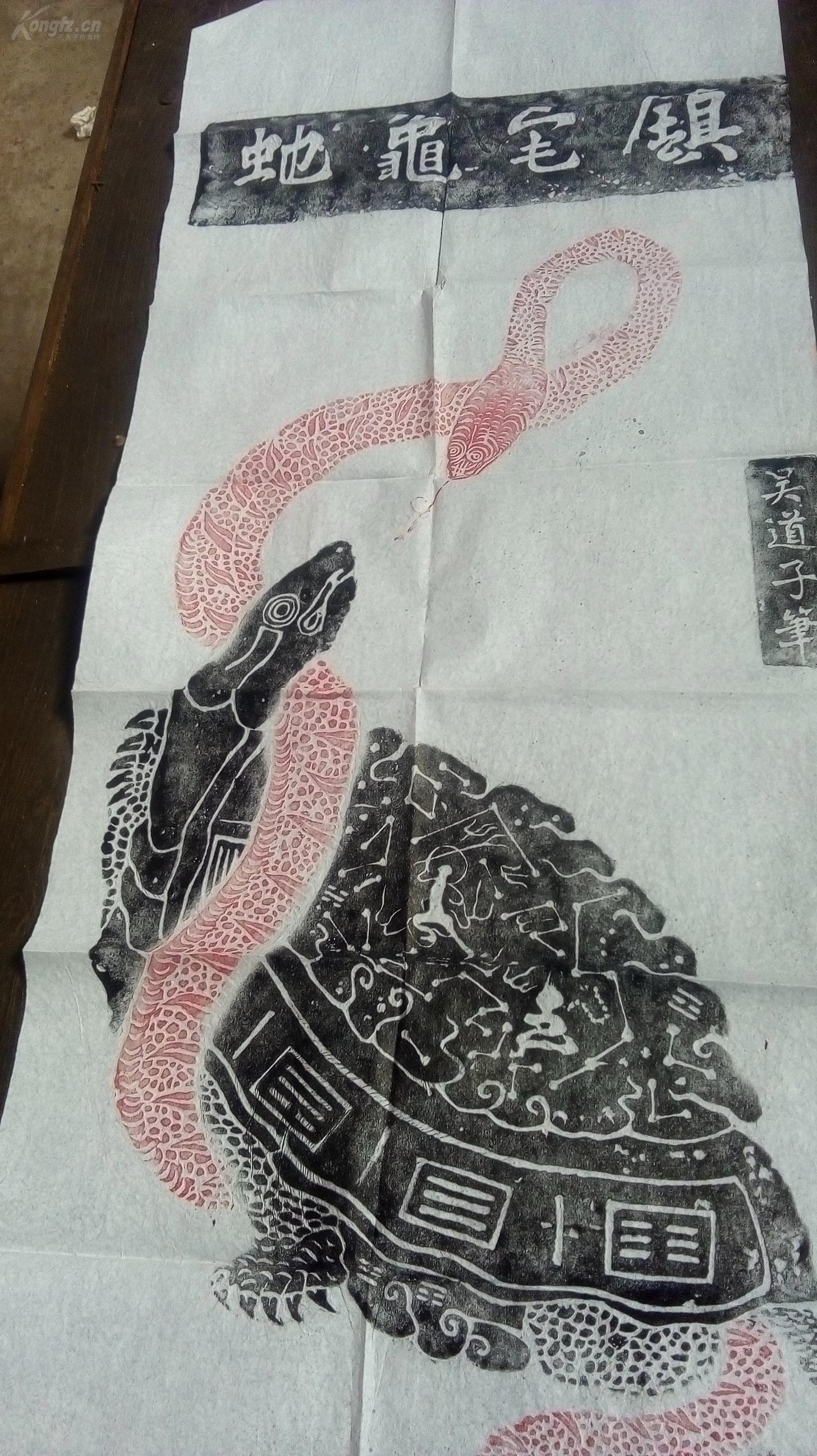 唐代画圣吴道子亲手所作朱墨巧拓(龟蛇镇宅),龟蛇交合,动感凸现,上下