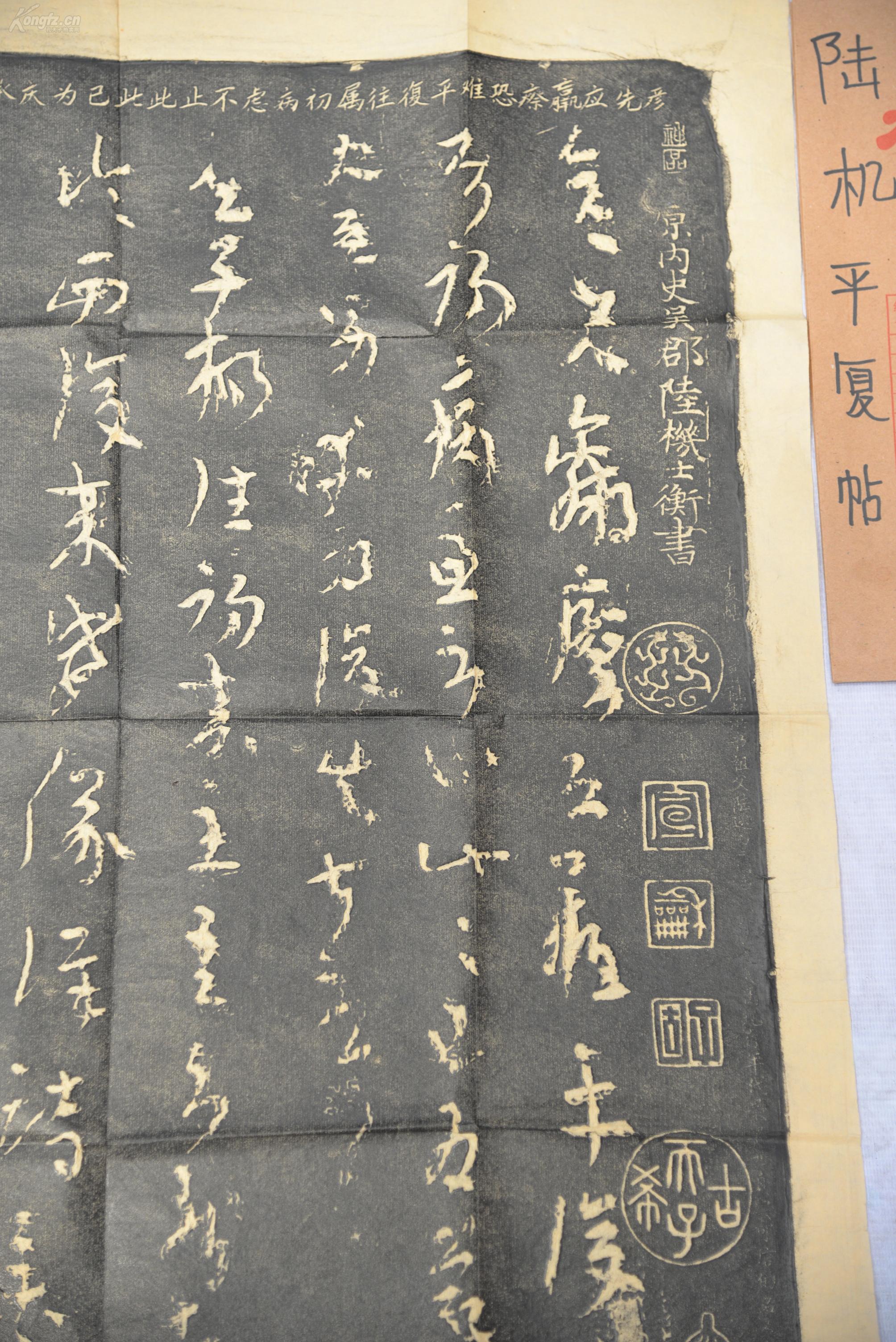 h 手拓碑帖 陆机《平复帖》一大张.
