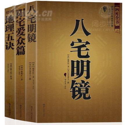 保证正版 阳宅爱众篇 八宅明镜 绘图地理五诀 新版增订版 阴阳宅选址 地理风水寻龙点穴 风水书籍大全 周易风水学入门书籍