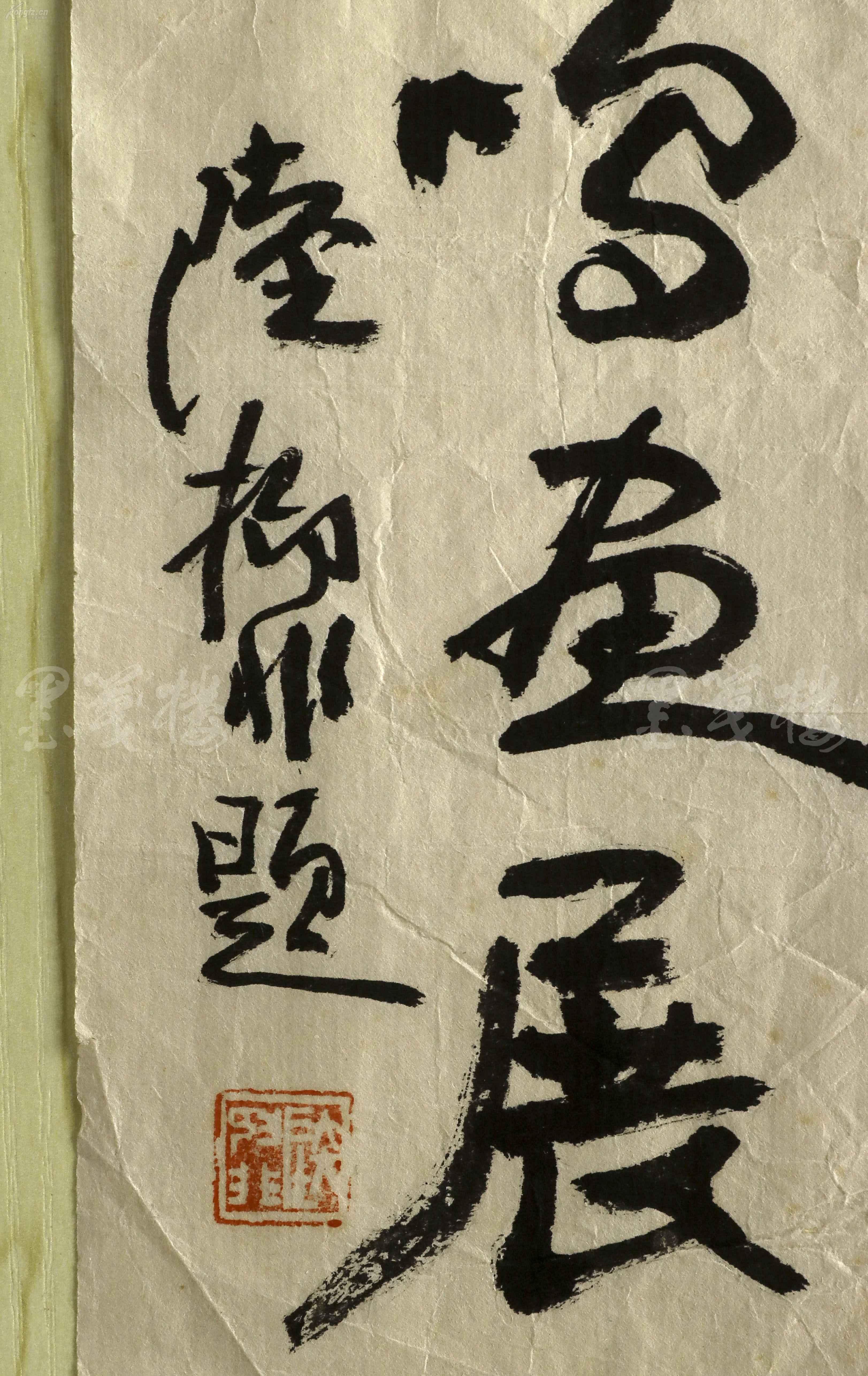 著名花鸟画家美术教育家原西泠书画院副院长陆抑非书法题词飞鸣画展一