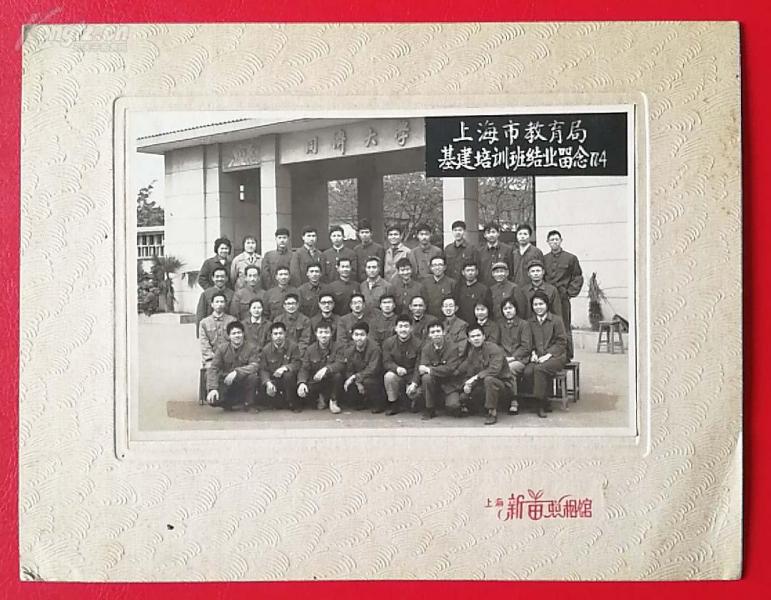 1977年上海新苗照相馆出品《上海市教育局基建培训班结业留念》于同济