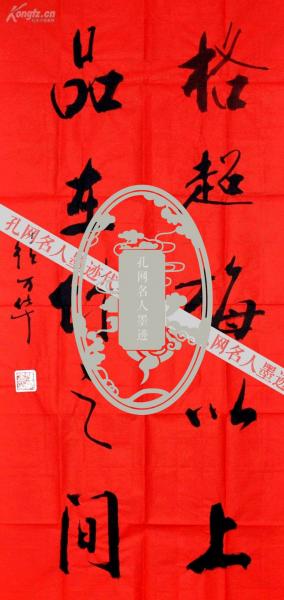 书法作品《格超梅以上 品在竹之间》一幅 (纸本软片,书写在红色宣纸上