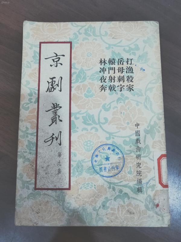 京剧岳母刺字曲谱_岳母刺字图片(4)
