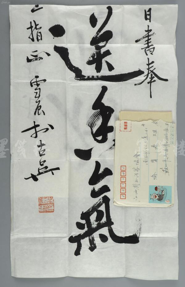 书法联展,请喻为其求江西书协名誉主席张鑫赐书等事宜)hxtx112338