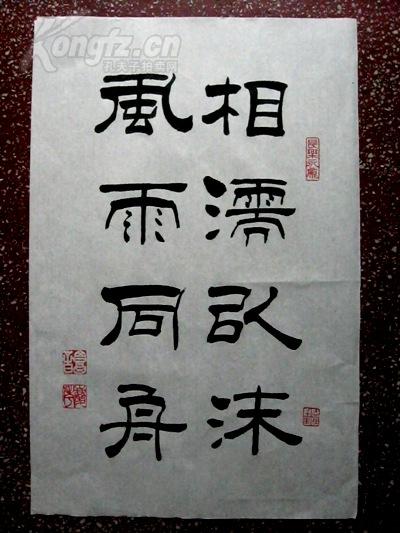 谭氏精彩隶书(81):祝语【相濡以沫,风雨同舟】白宣斗方,未裱50*33