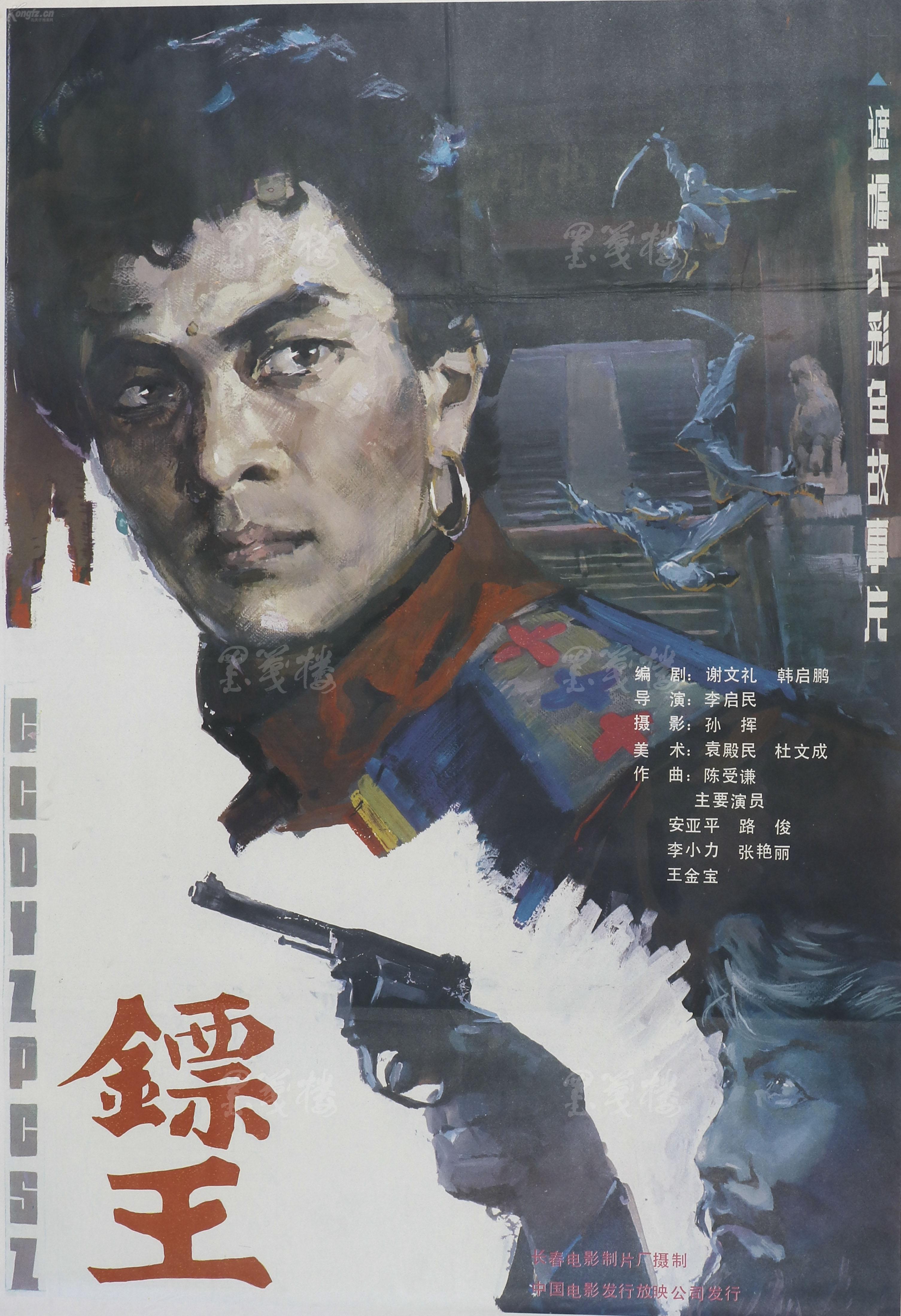 1986年 李启民导演,安亚平,马军勤,路峻,张艳丽等主演《镖王》电影