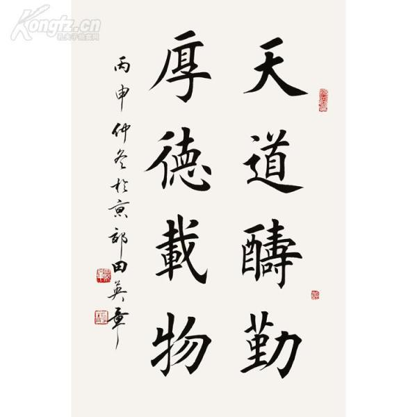 田英章 墨宝 天道应酬 厚德载物