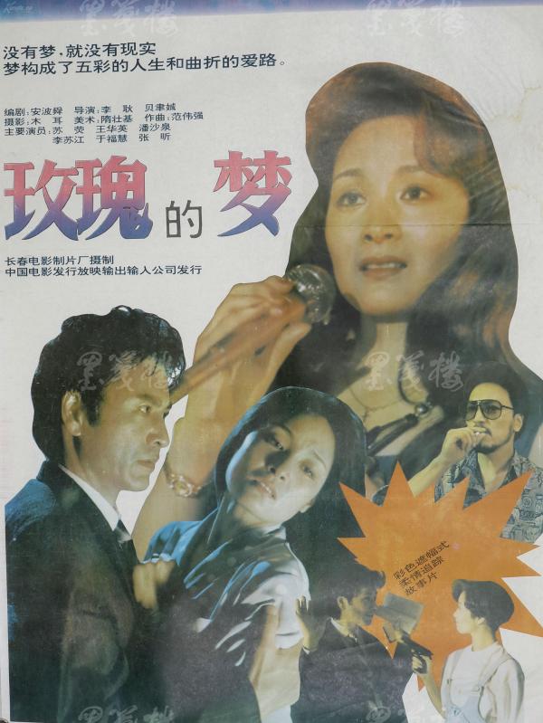 1992年 李耿,贝聿成导演 安波舜编剧 苏莹,王华英,于福慧等主演 彩色