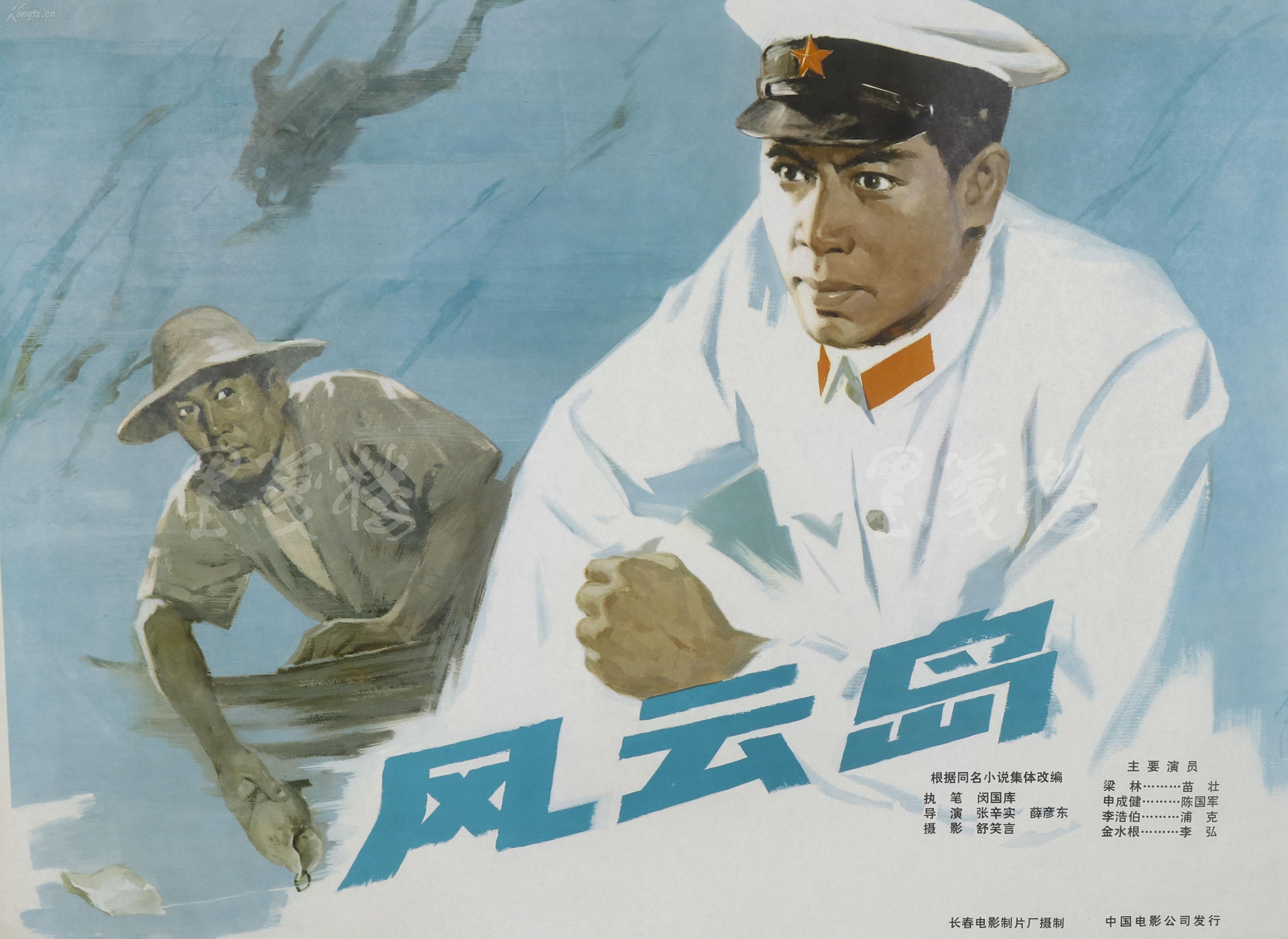 张辛实,薛彦东导演 闵国库执笔 苗壮,陈国军,浦克,李弘主演《风云岛》