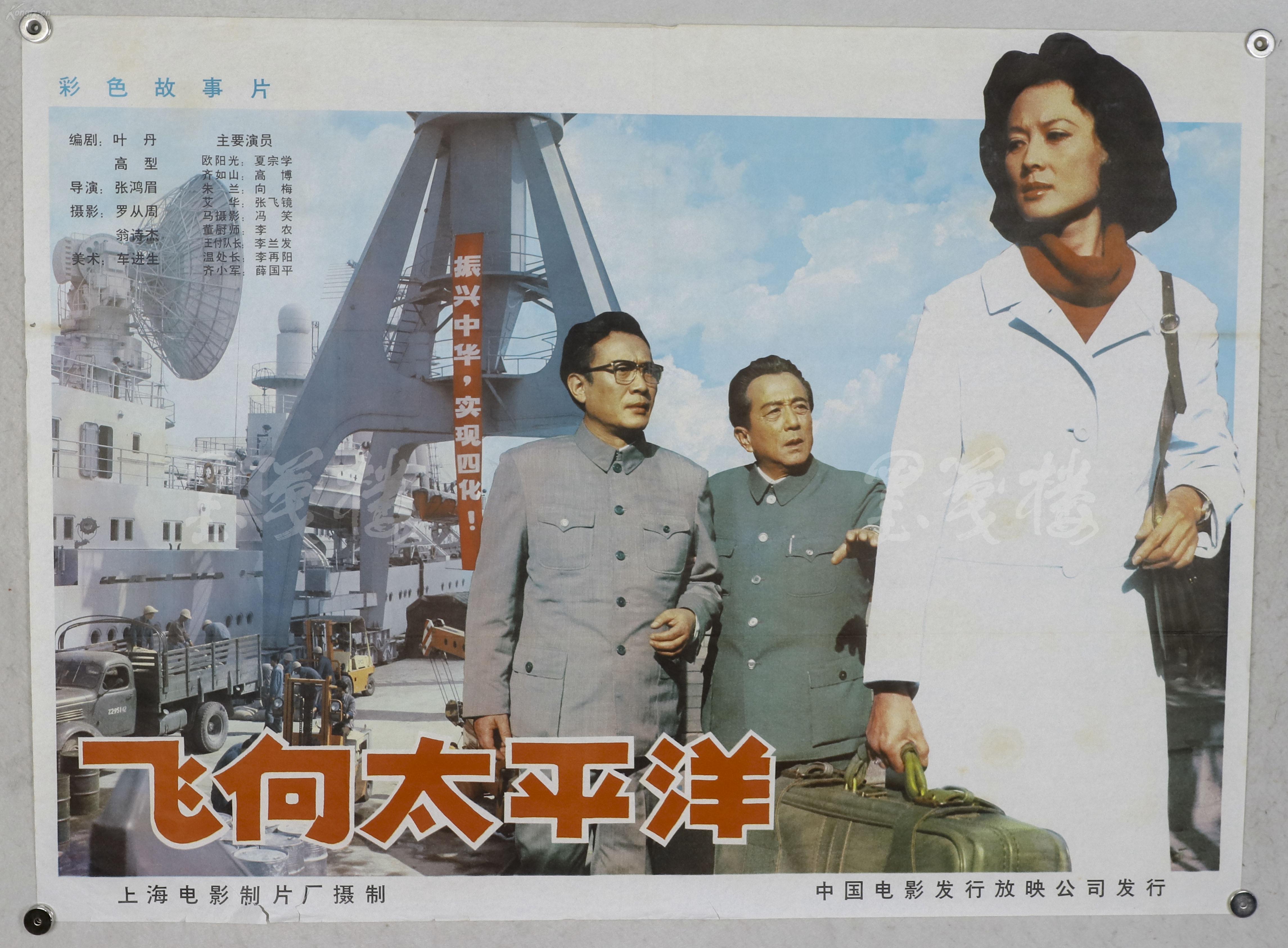 1982年张鸿眉导演叶丹高型编剧夏宗学向梅高博等主演彩色故事片飞向
