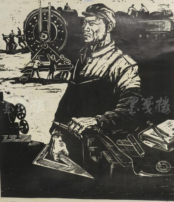 徐馥盛 木刻版画"工人的力量"一幅 hxtx113379