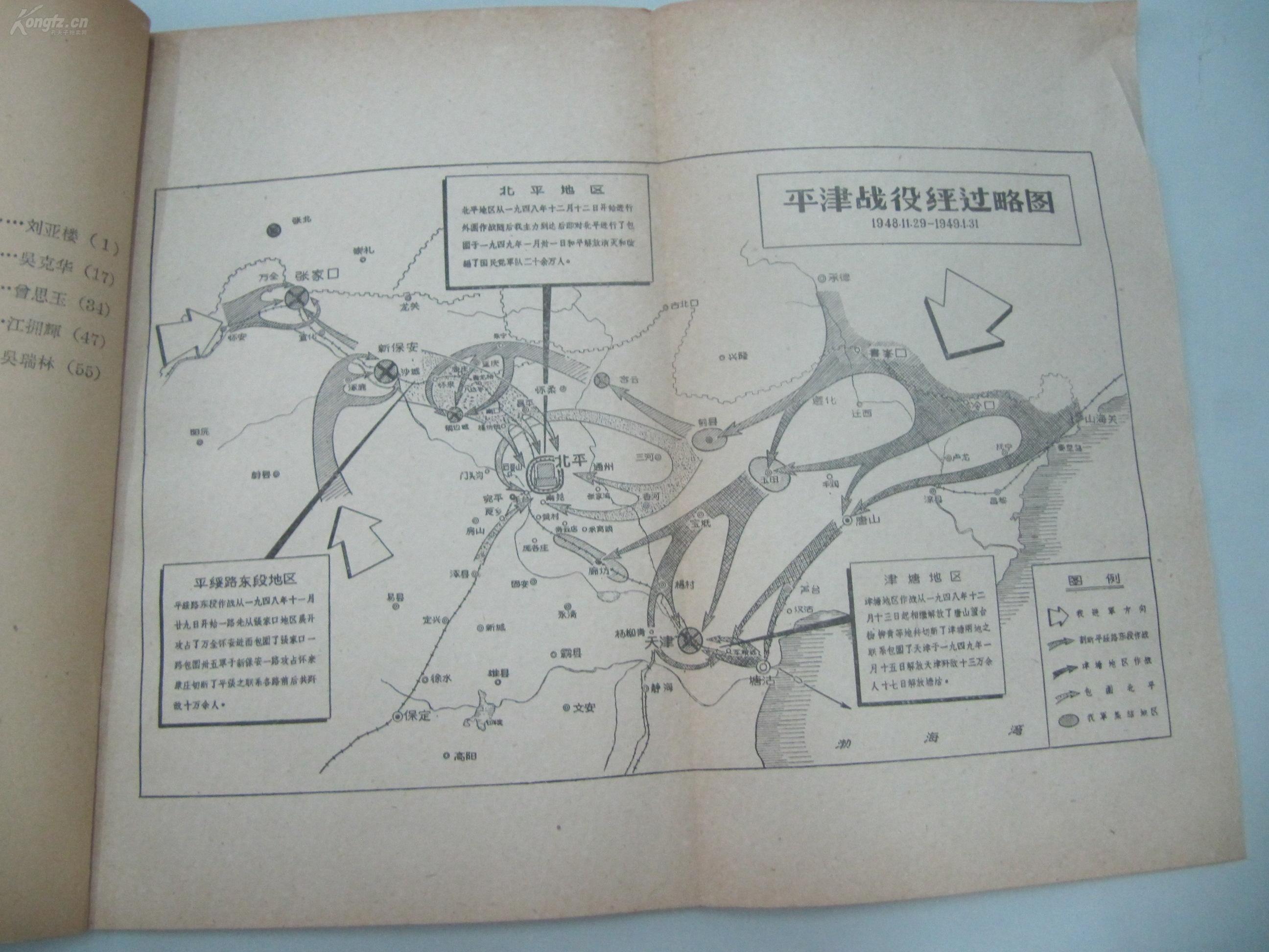 《平津战役回忆录 附:平津战役经过略图1961年北京出版社 32开64页