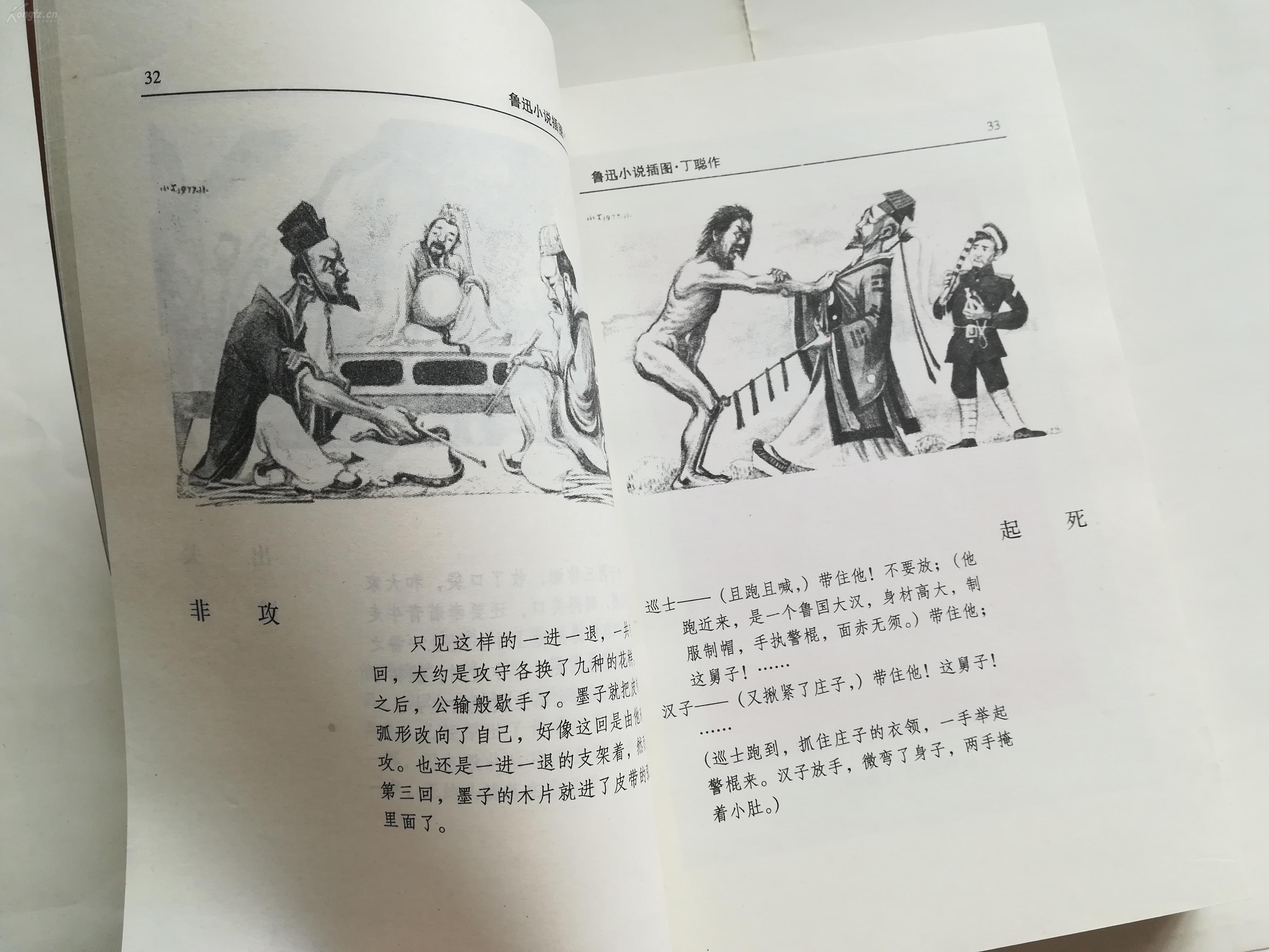 丁聪插图:鲁迅小说全编 【2000年漓江出版社9印,427页