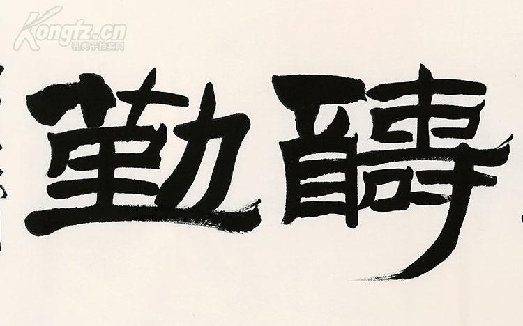 刘炳森书法 天道酬勤