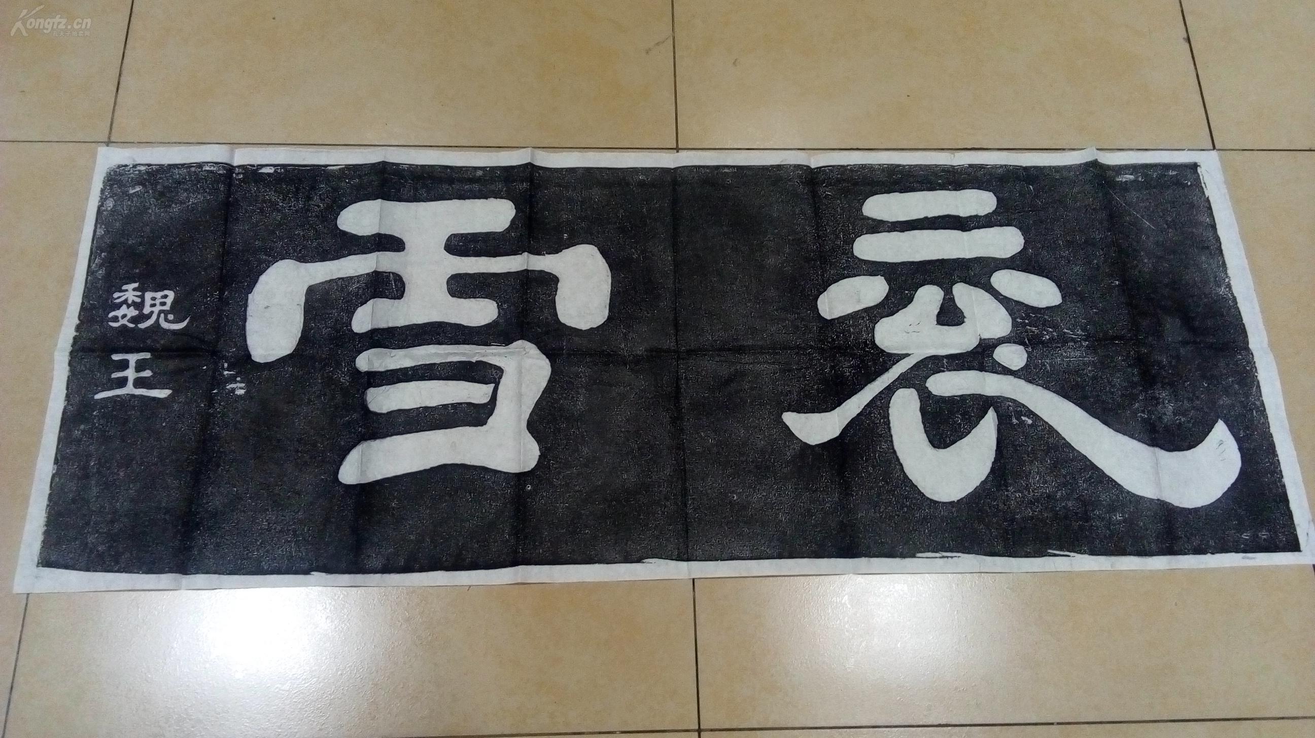 拓片【魏王书大字【衮雪,是目前能见到的曹操的手书真迹,收藏赠送