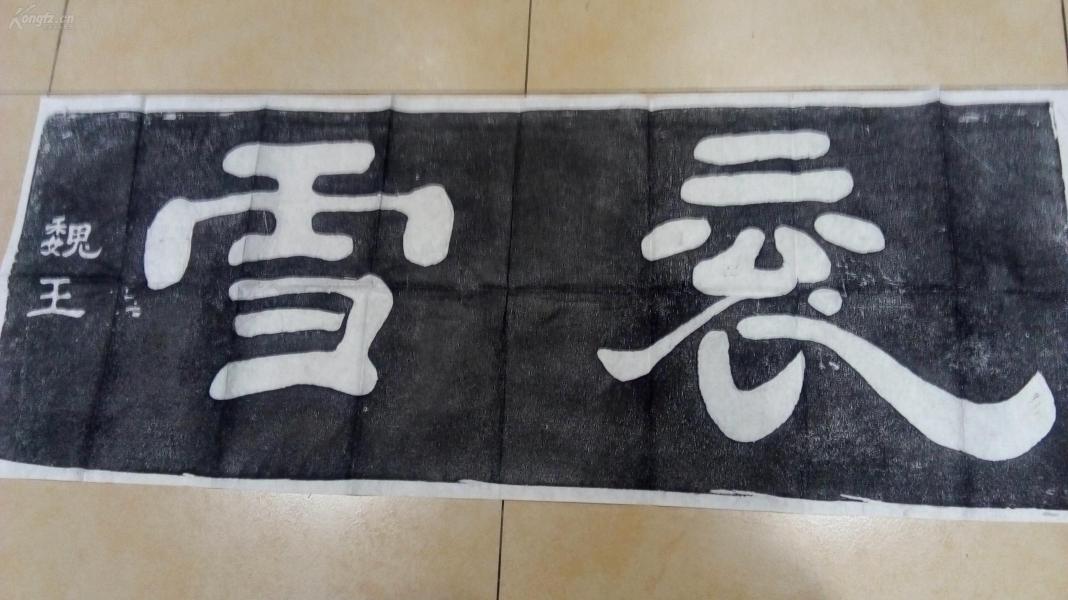 拓片【魏王书大字【衮雪,是目前能见到的曹操的手书真迹,收藏赠送