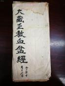 宗教经折装古籍清末民初!木刻本。。《大藏正教血盆经》一册全木刻石印手写都有!! HJ