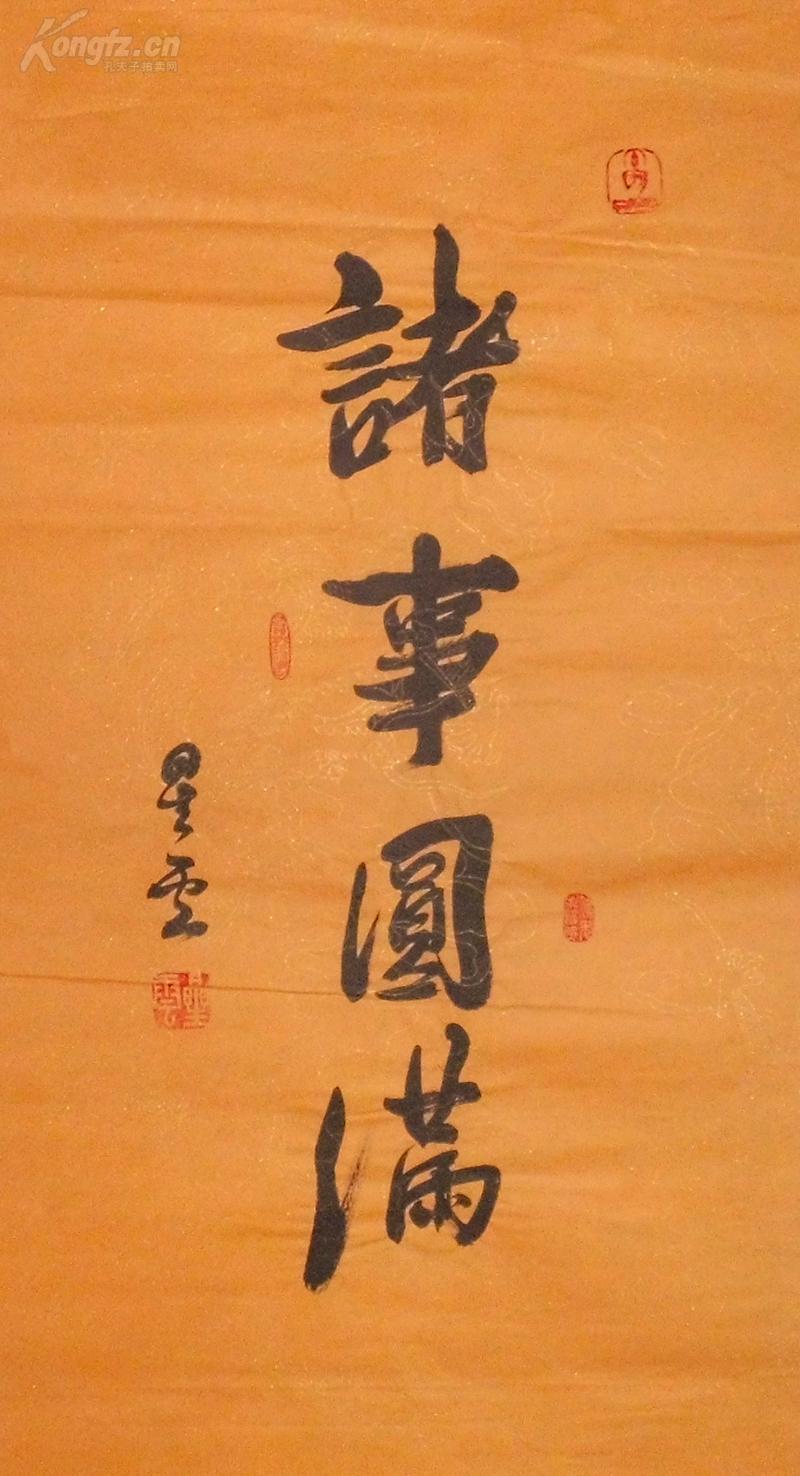 星云大师 书法诸事圆满
