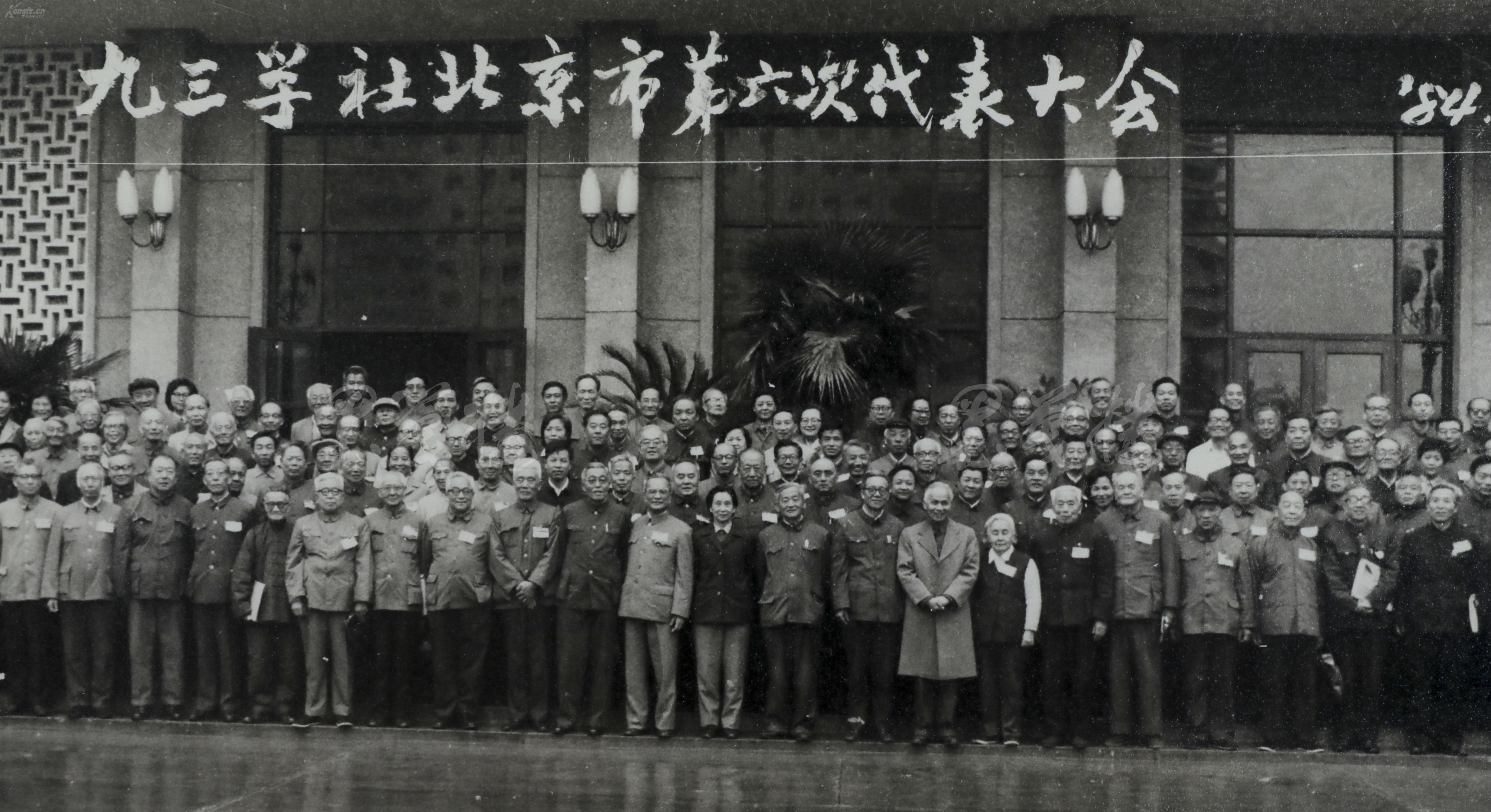 1984年 《九三学社北京市第六次代表大会》老照片一张,1988年《九三学