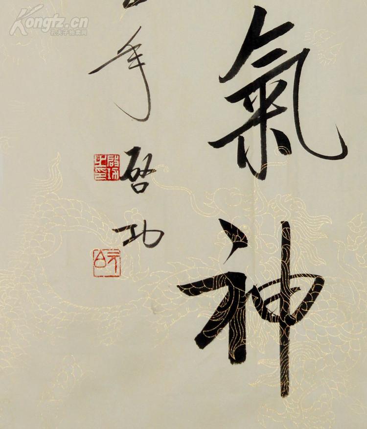 启功 书法精气神
