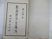 民国37年初版《新定说文古籕考》(三卷全一册)白宣精印