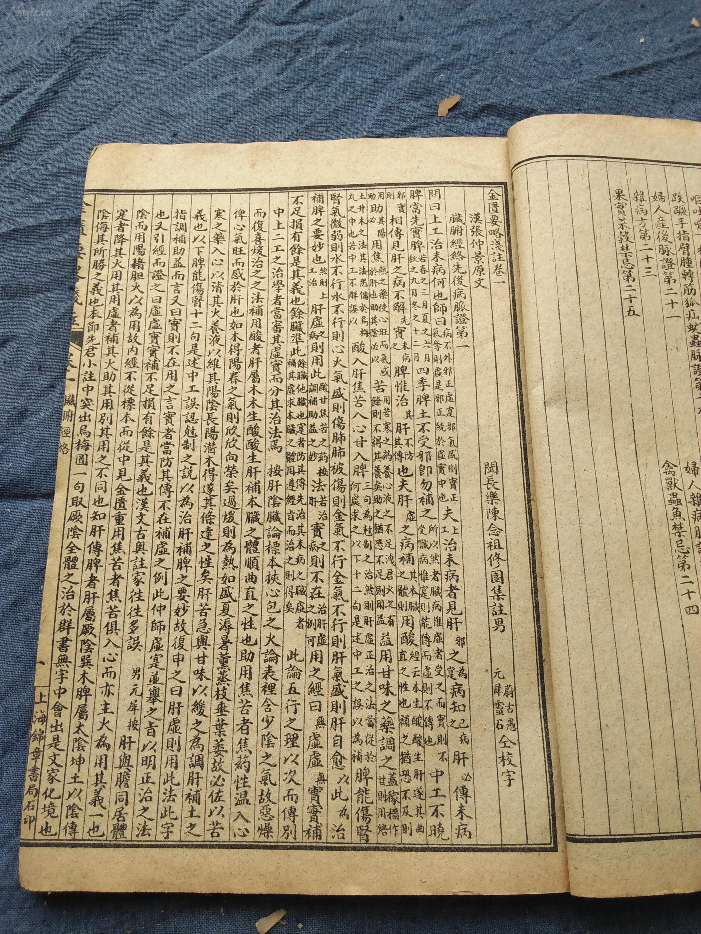 石印 上海锦章书局 汉张仲景原文 闽长乐陈念祖修园集注 《金匮要略浅