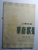 华南歌声二卷四期   1951年出版