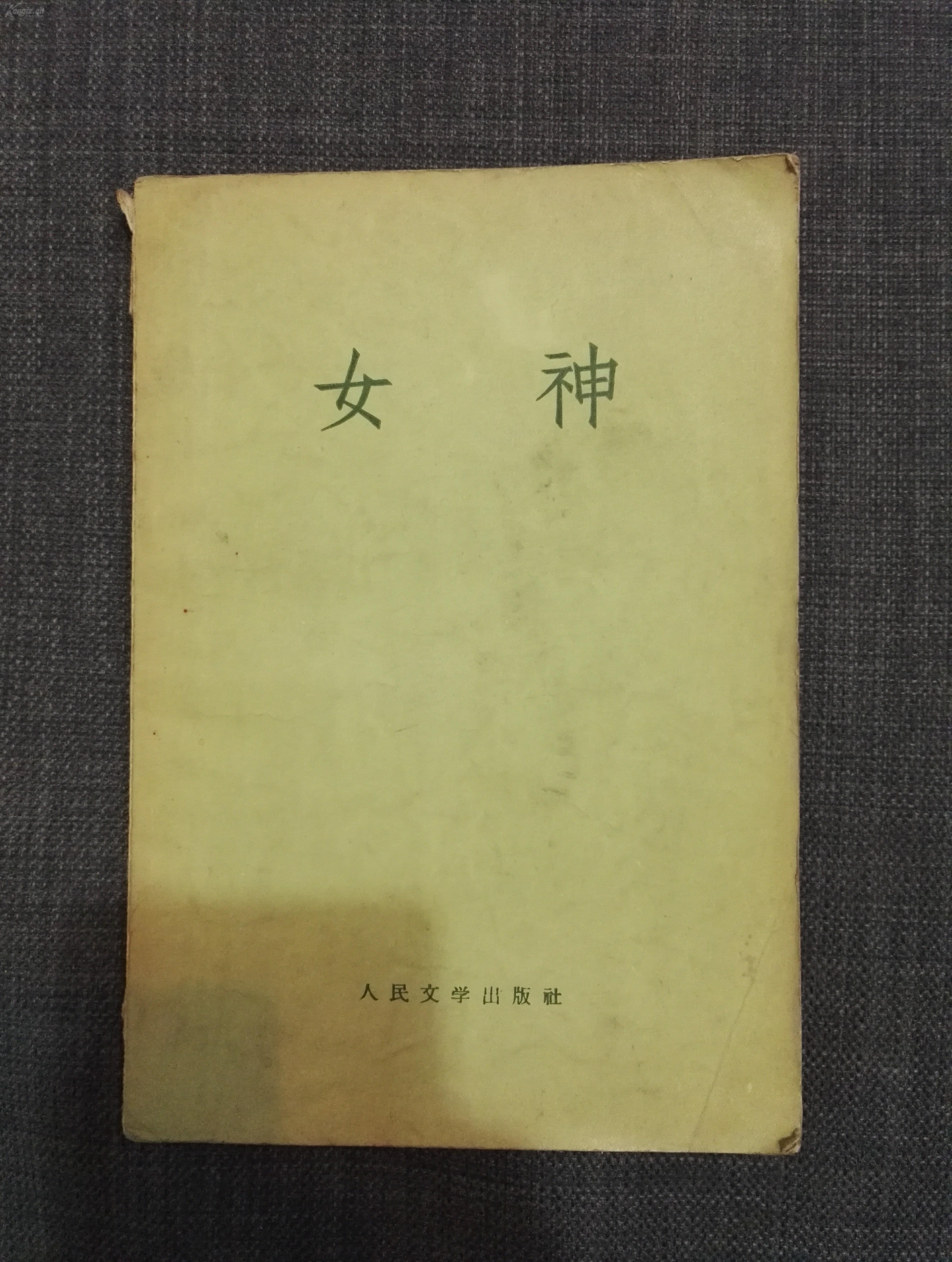 女神 郭沫若 1958