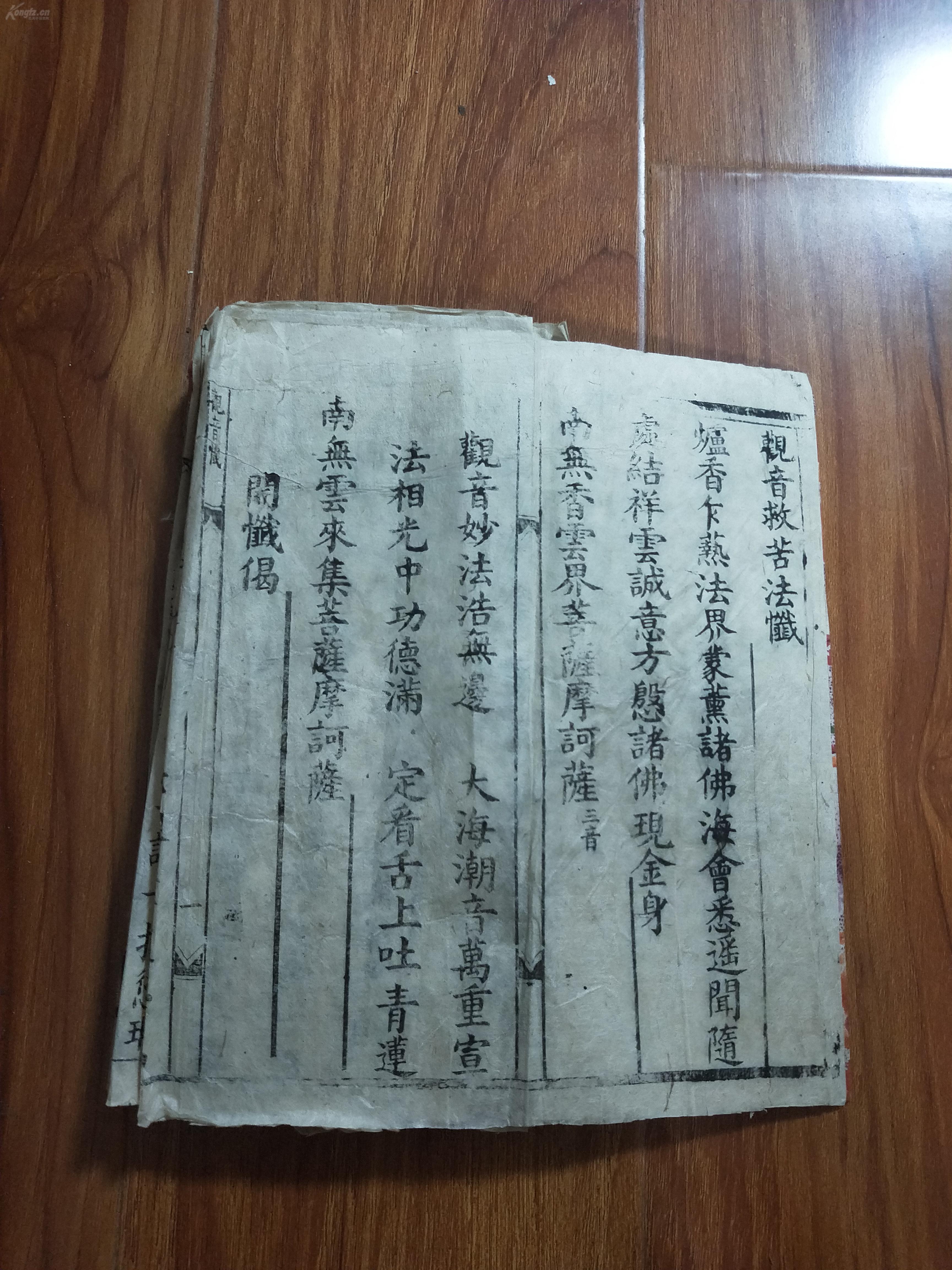 线装古旧书籍 宗教 清代 经折装木刻本《观音救苦发忏》一册 里面的