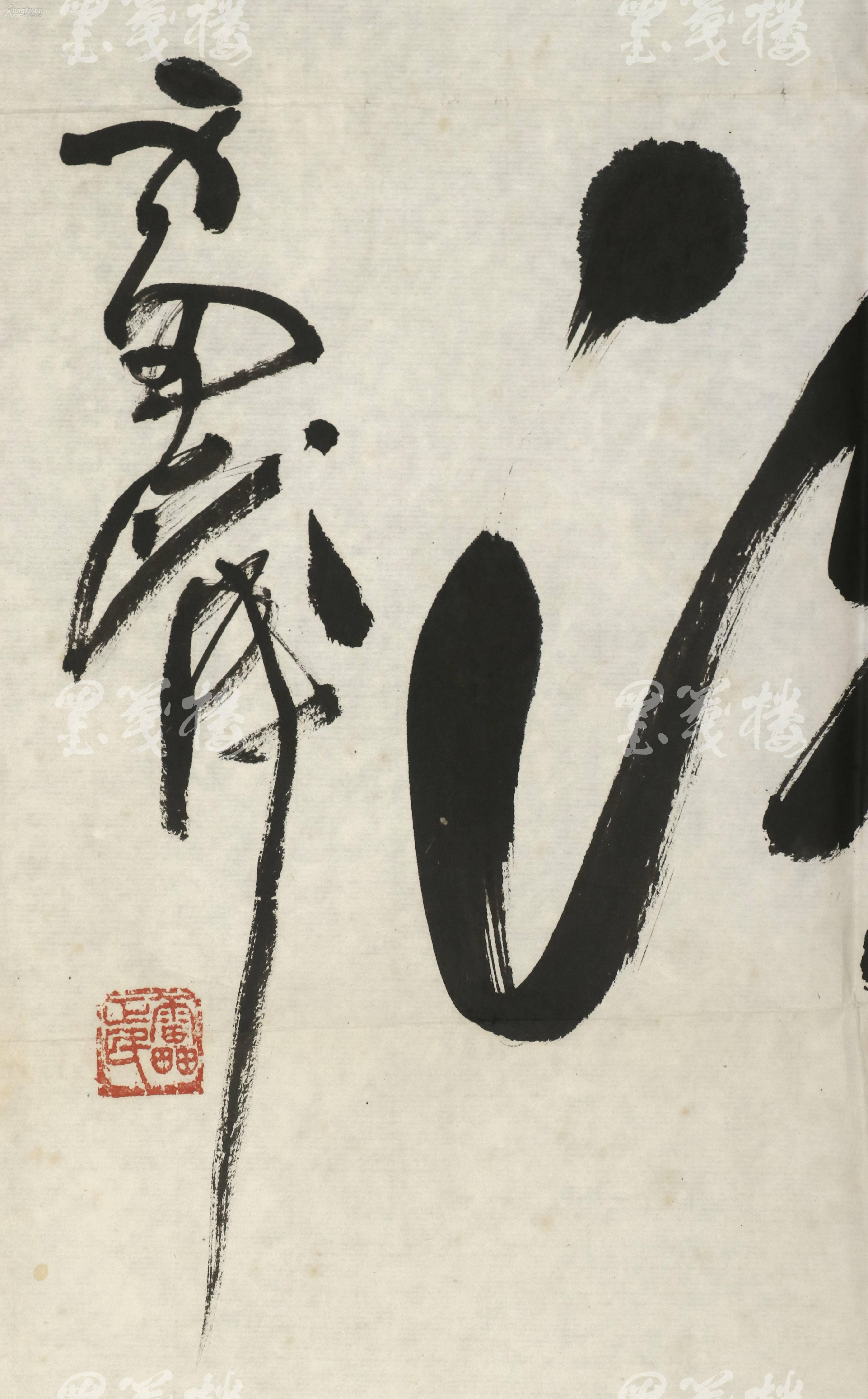 著名画家,美术评论家,中国美协常务理事 雷正民 书法题词《飞流》一幅