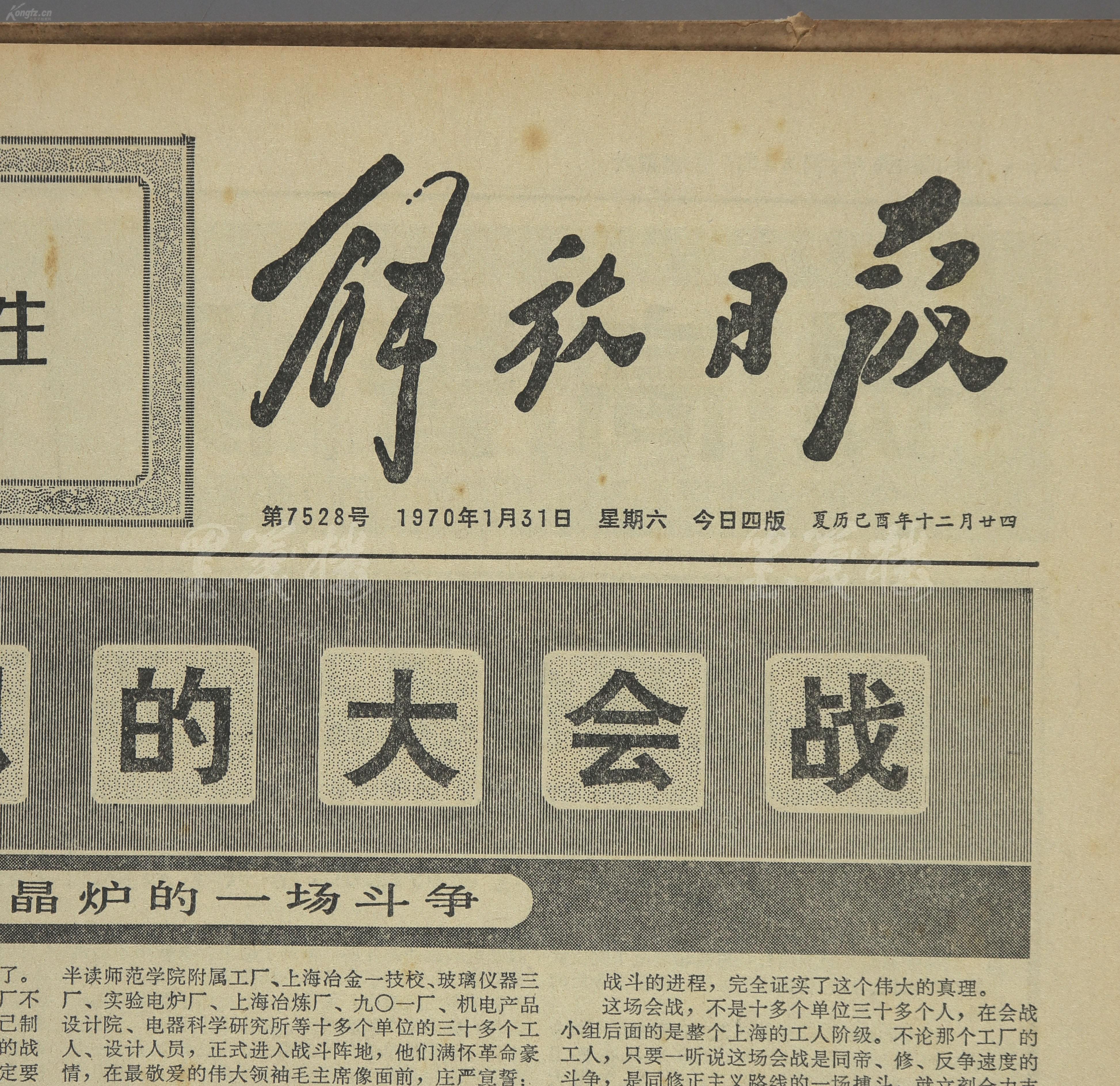 1970年 解放日报社发行《解放日报》一月份1-29日第7498-7526号,1月31