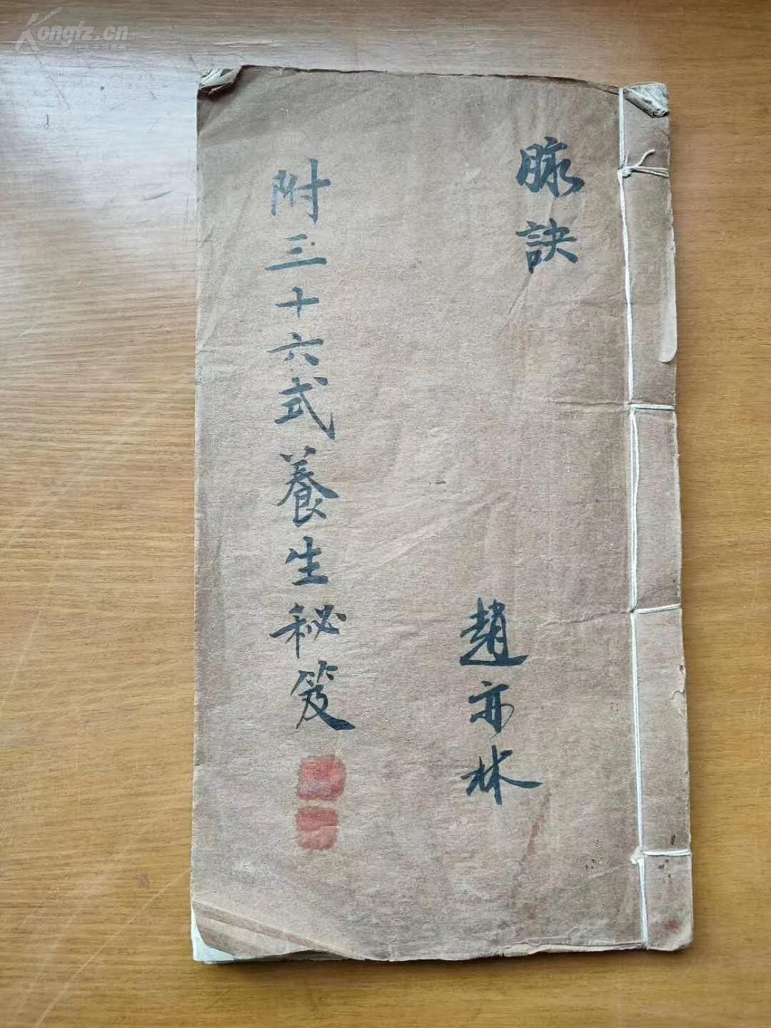 线装古旧书籍 《三十六式养生秘笈》三十六式太极拳养生秘籍一本一套