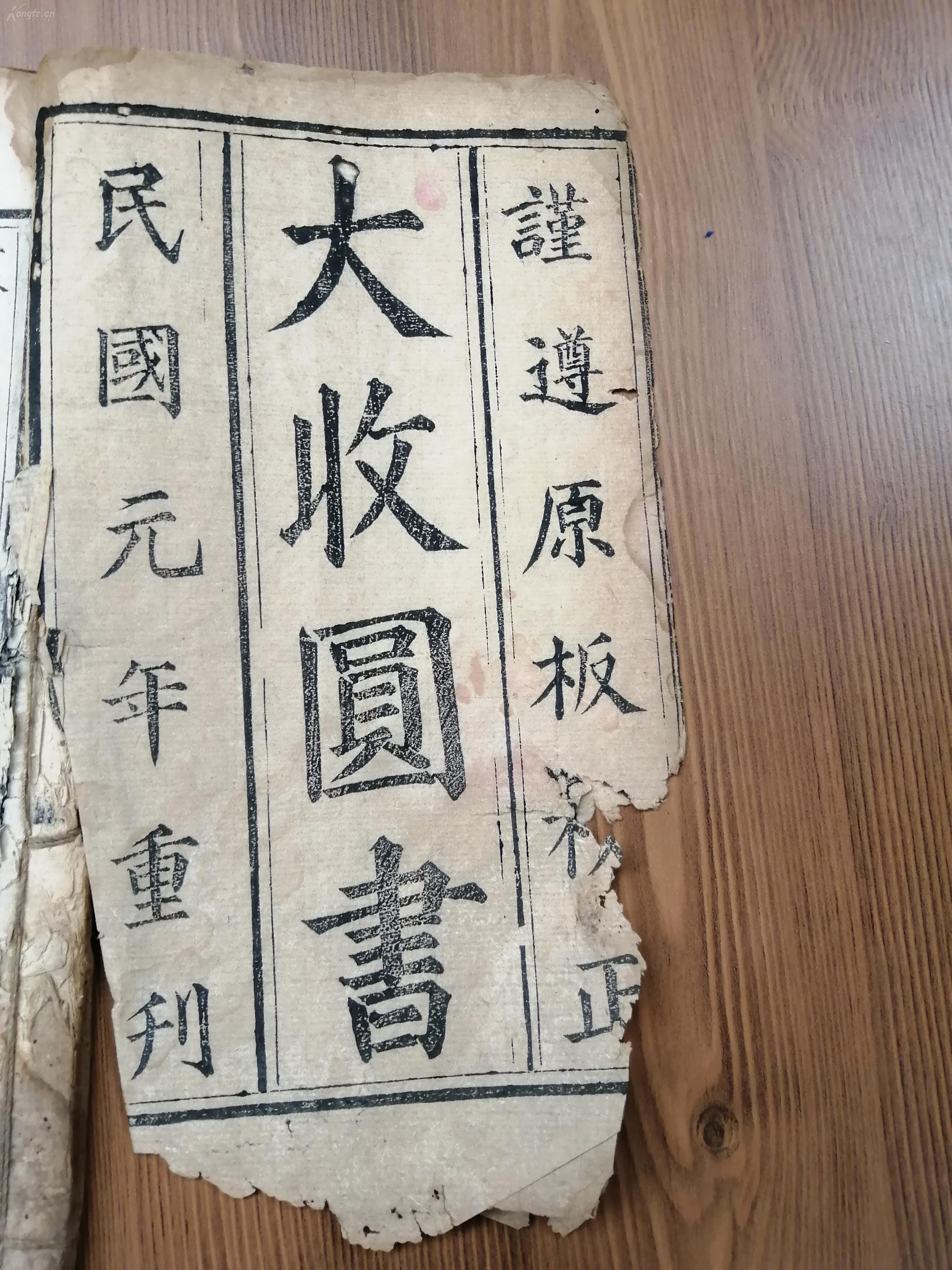 线装古旧书籍 宗教民国 线装 木刻本 《大收圆书》三卷一册 里面的