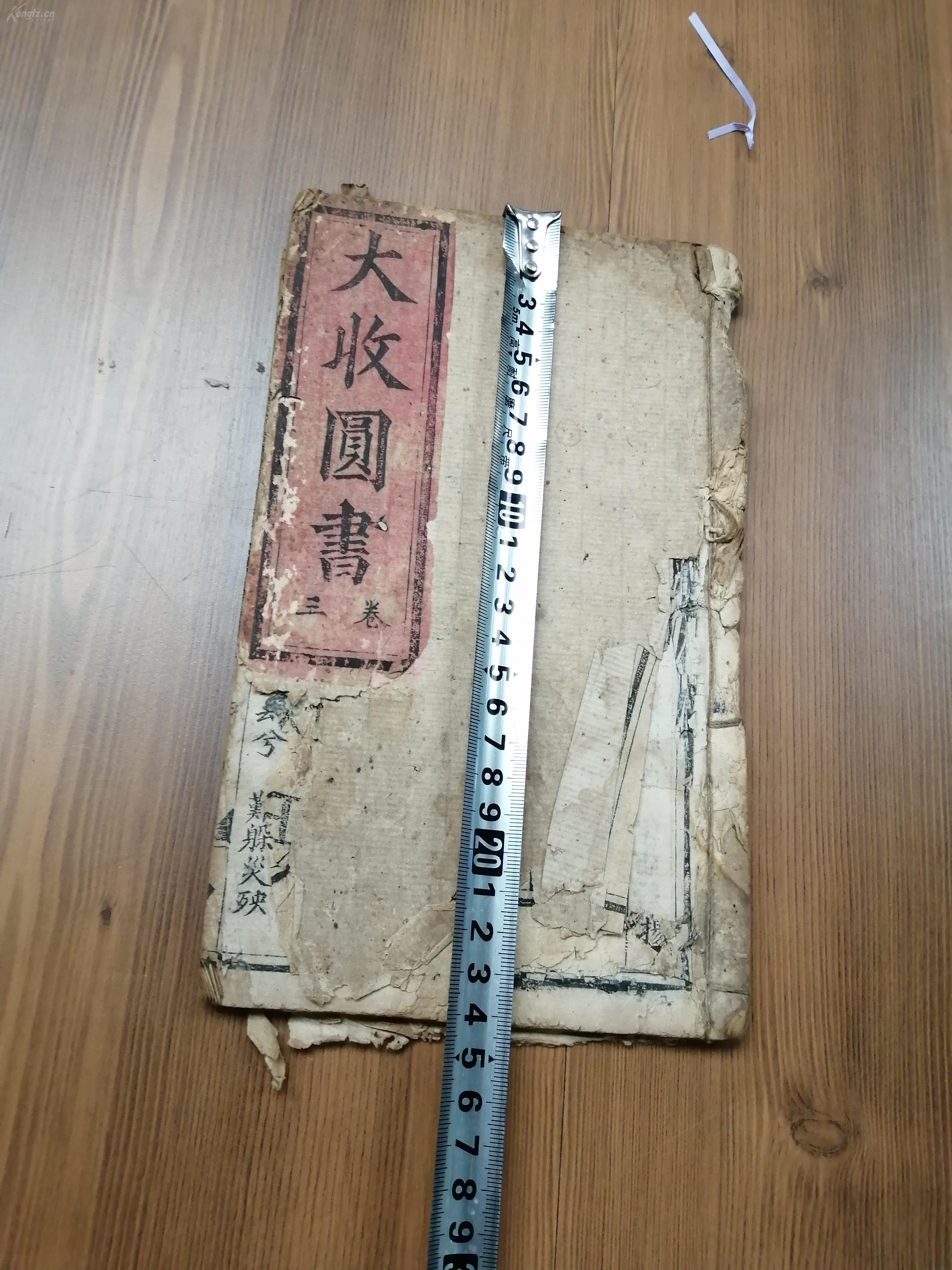 线装古旧书籍 宗教民国 线装 木刻本 《大收圆书》三卷一册 里面的
