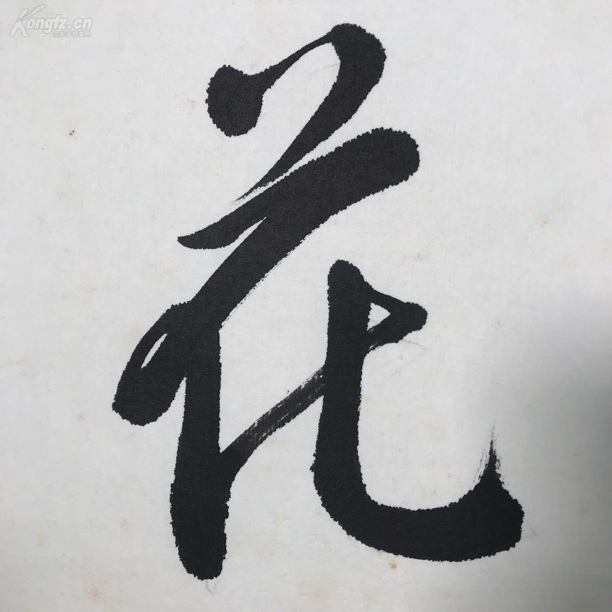 日本回流原装旧裱兰荃老书法茶挂吉祥草仁者花一幅作者年份请自鉴纸本