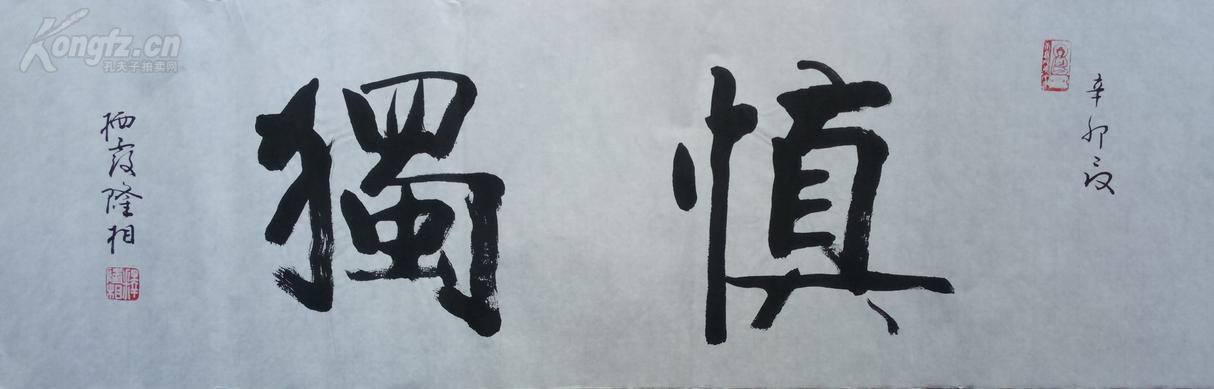 栖霞古寺 隆 相 法师 书法 独慎.