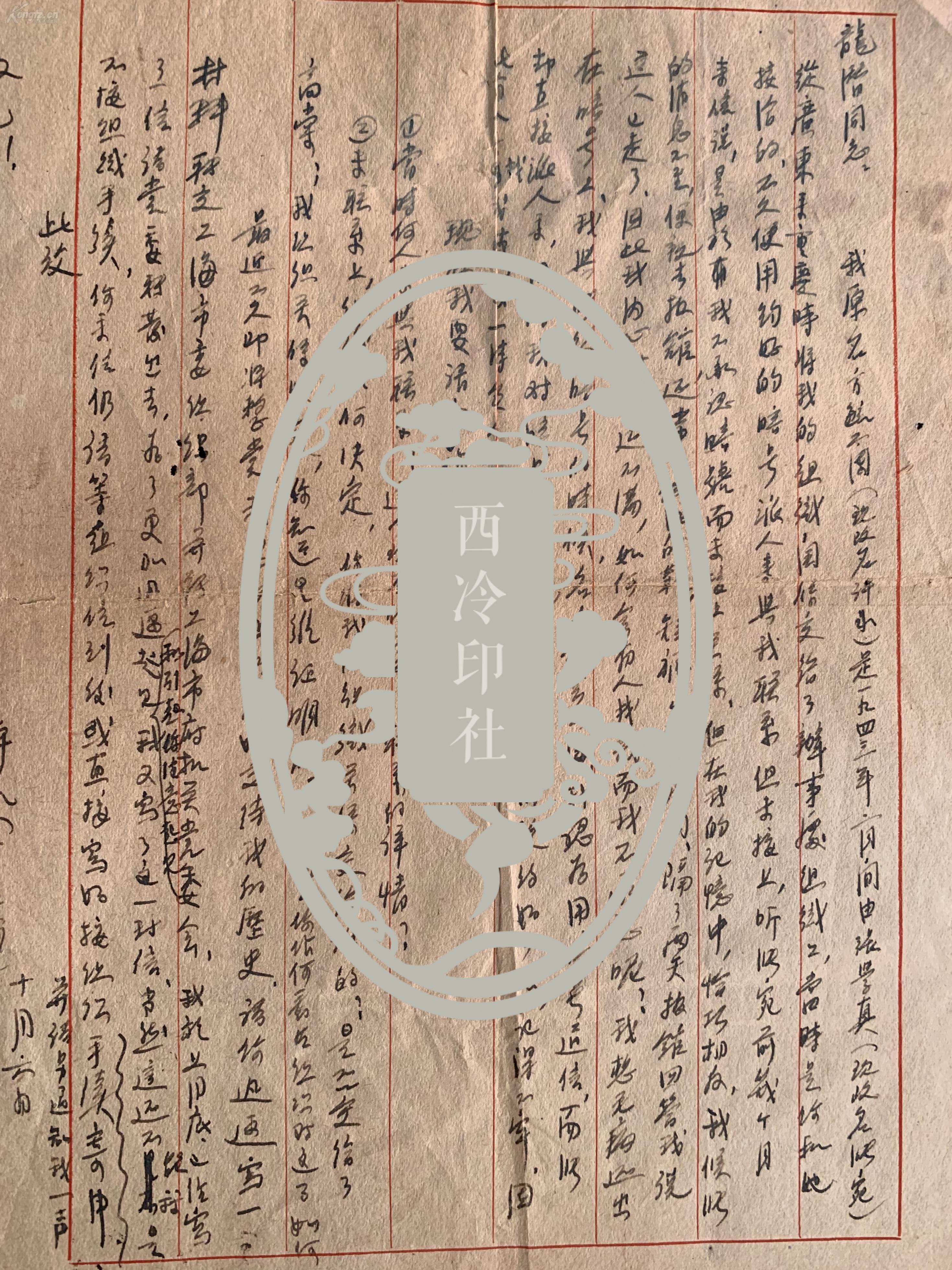地下党许冰(原名方毓兰)致开国少将龙潜将军信札,终身保真!