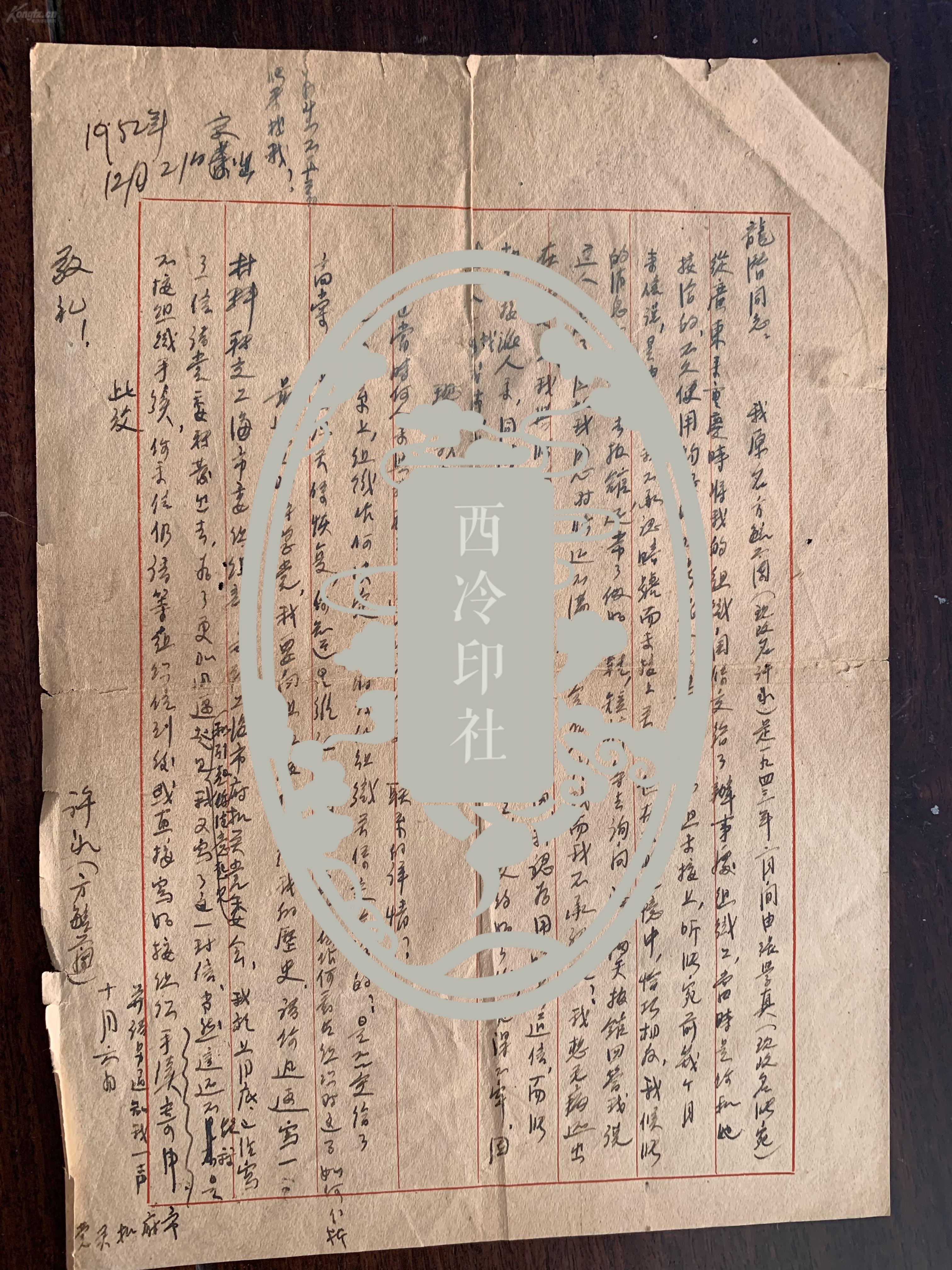 地下党许冰(原名方毓兰)致开国少将龙潜将军信札,终身保真!