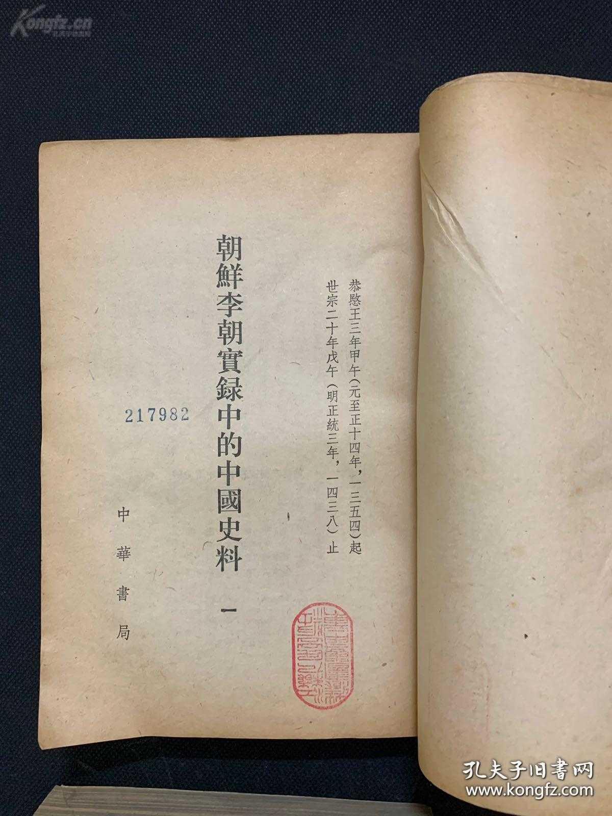 吴晗历时30年呕心沥血之挥弘巨作朝鲜李氏王朝中的中国史料一套12册全