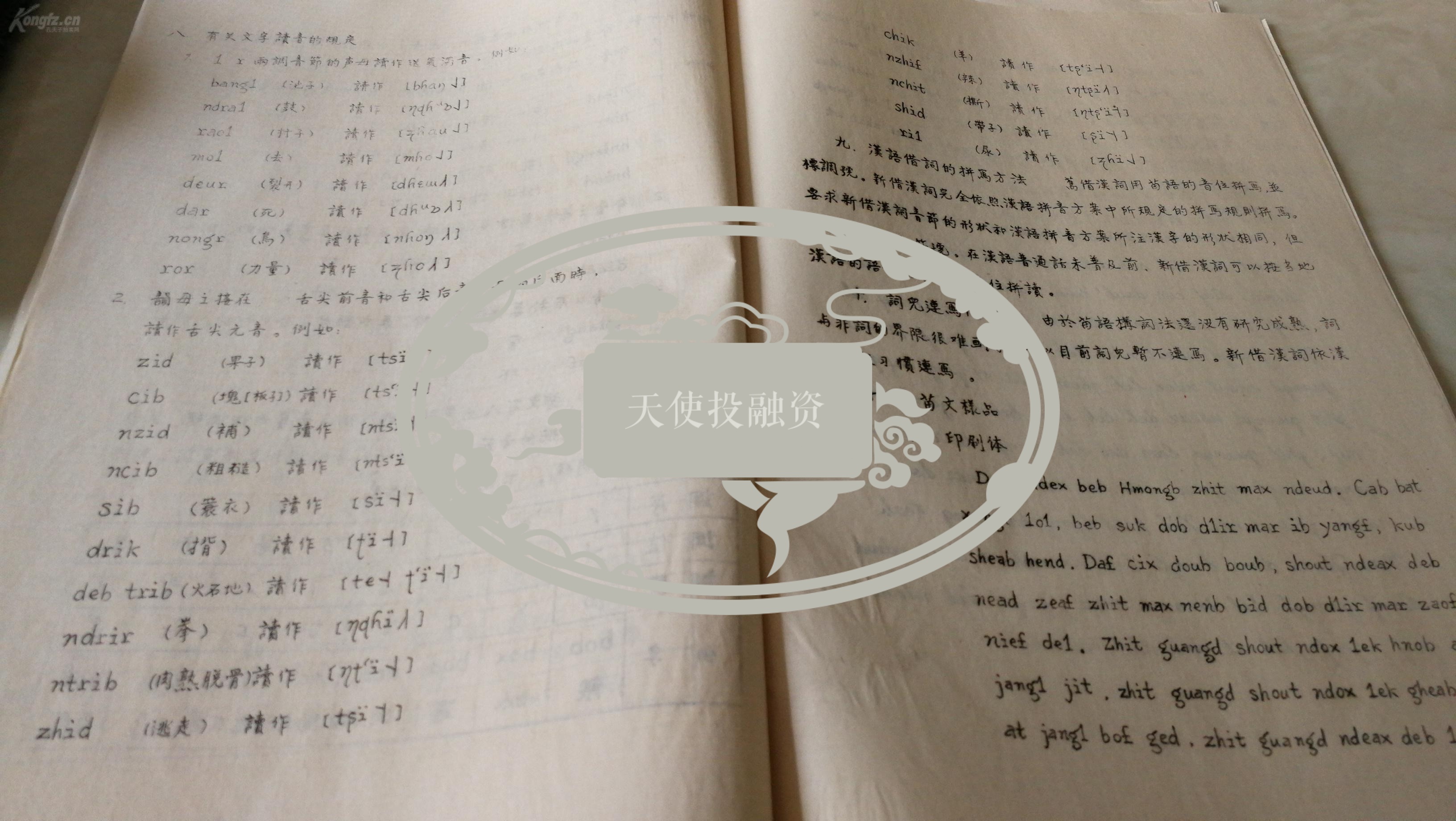 中国社科院1958年苗语文字改革方案孤本一套大全苗语湘西方言东部方言