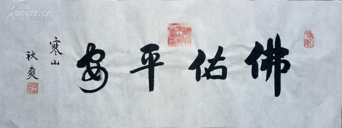 秋 爽 书法 佛佑平安1